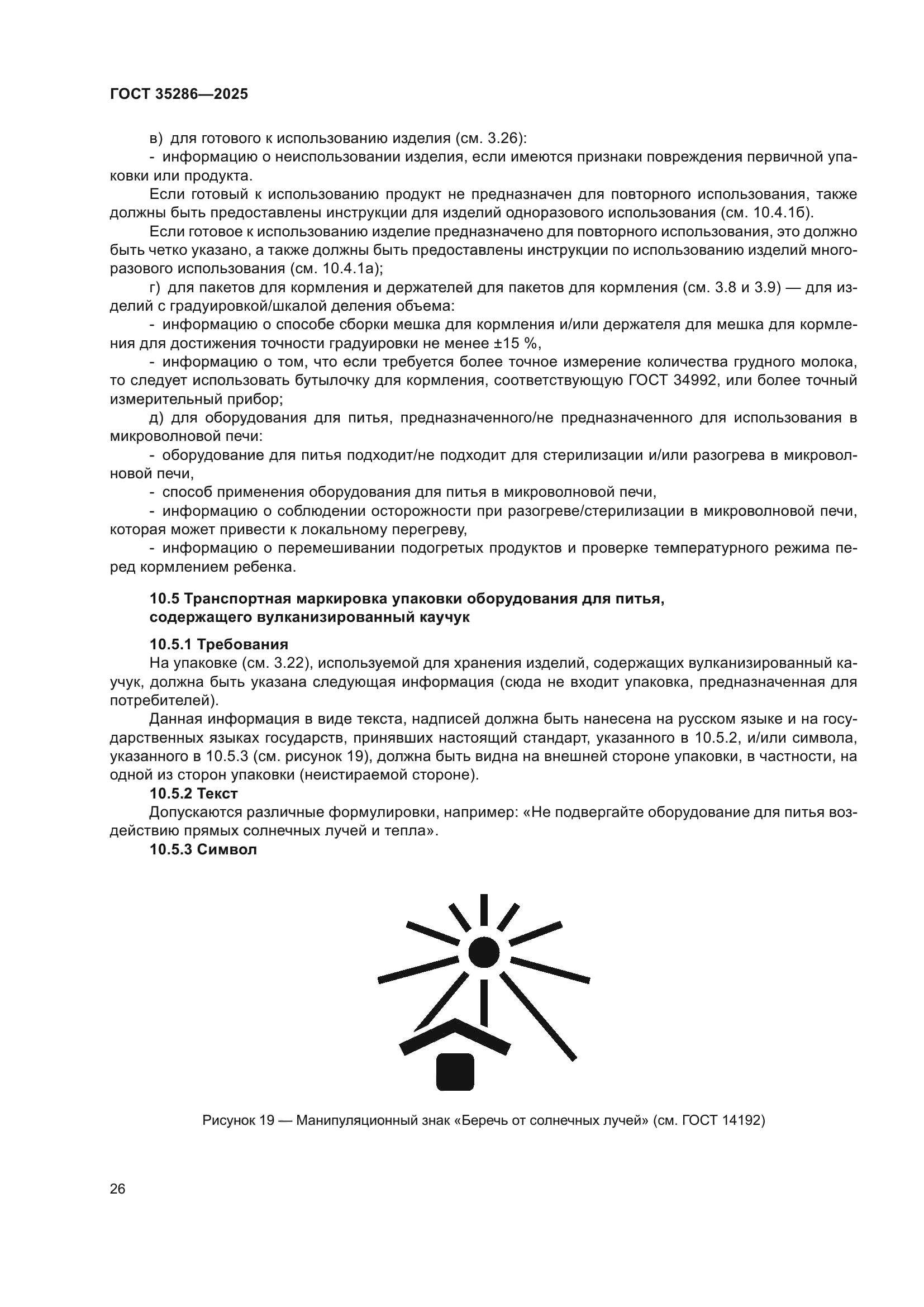 ГОСТ 35286-2025