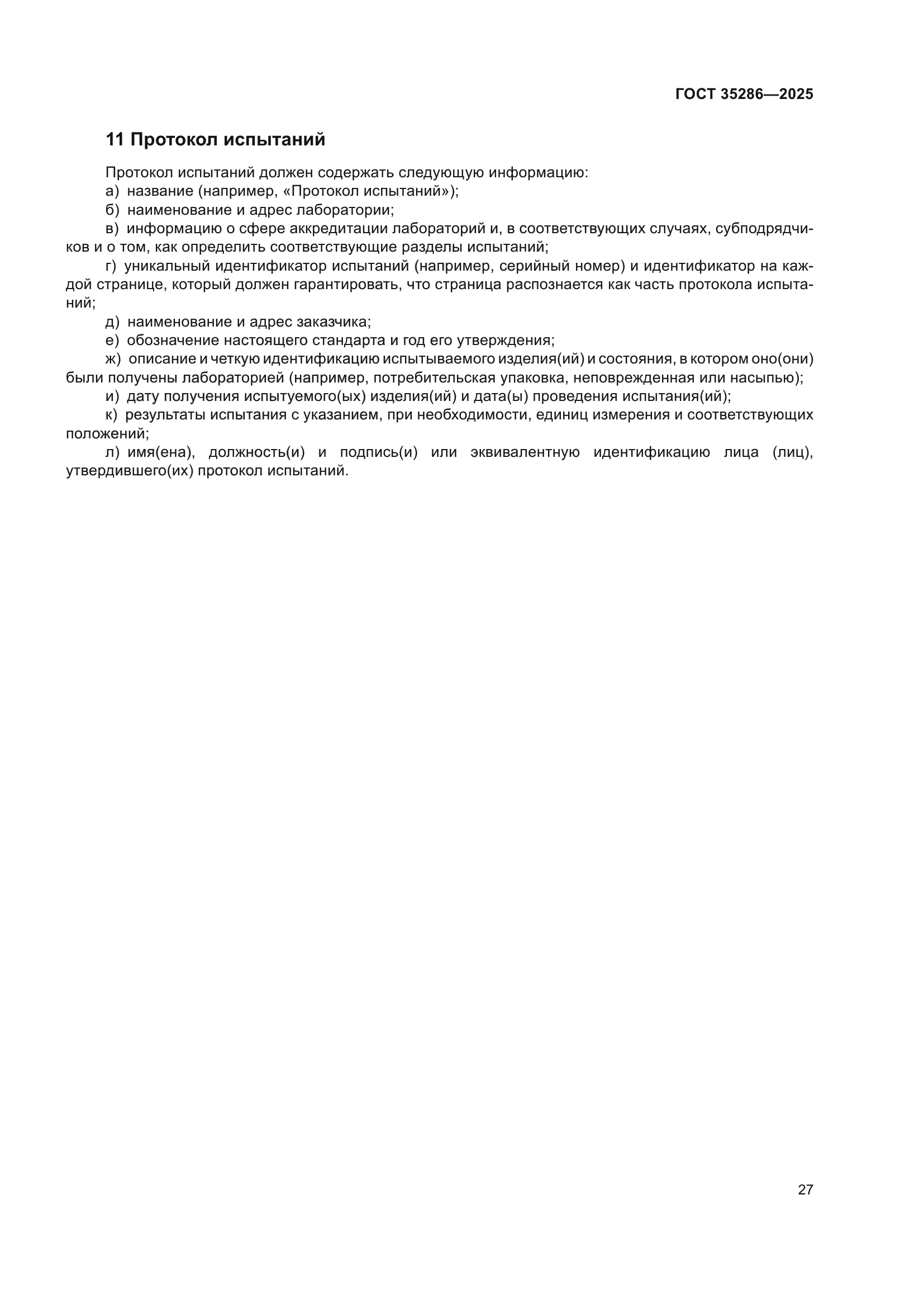 ГОСТ 35286-2025
