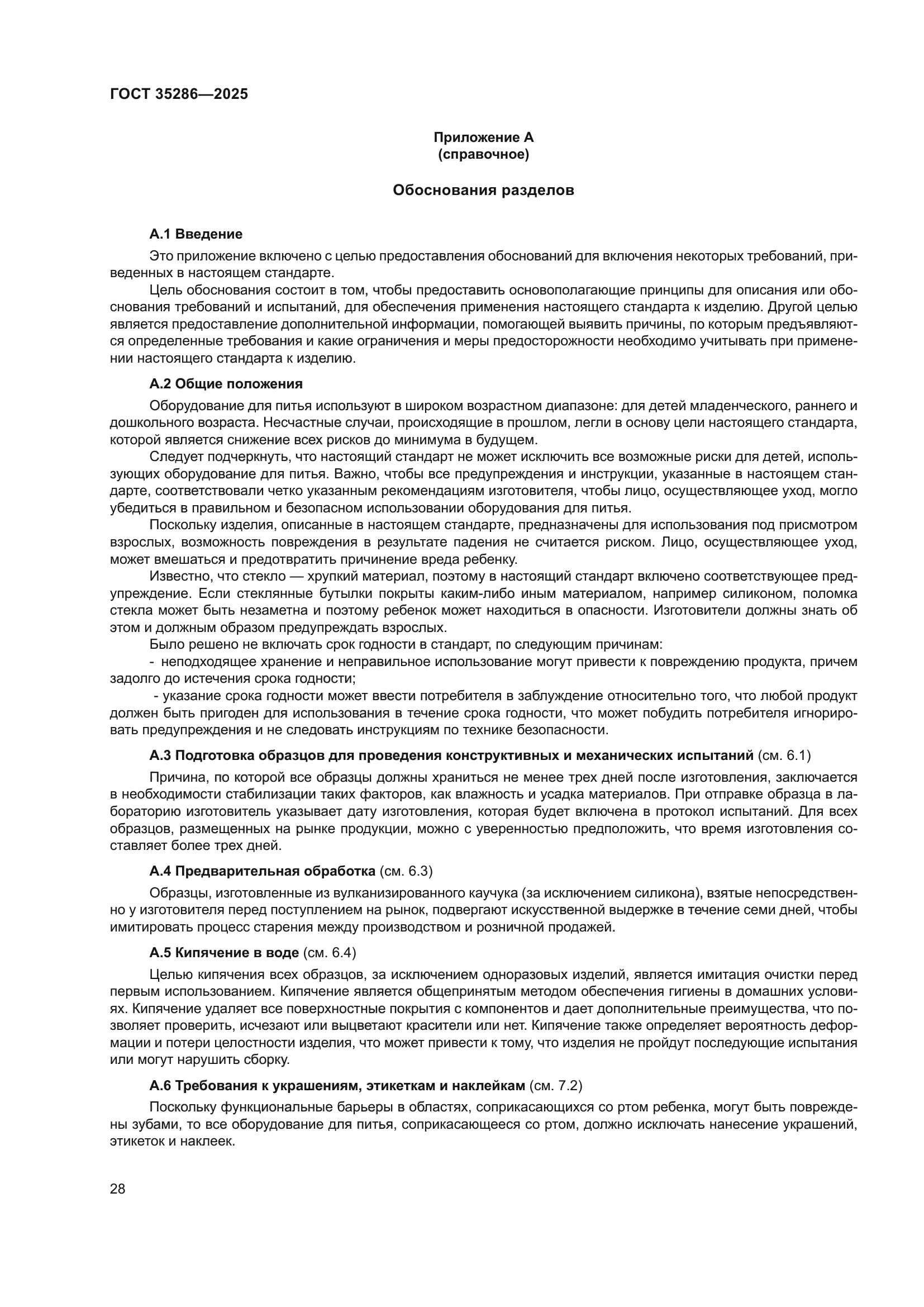 ГОСТ 35286-2025