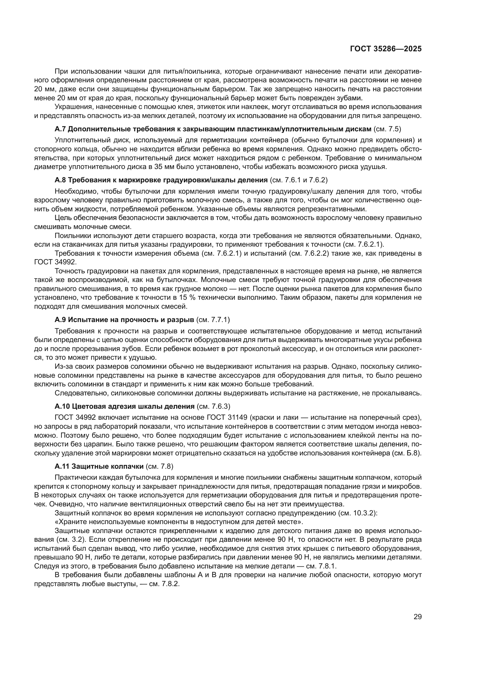 ГОСТ 35286-2025