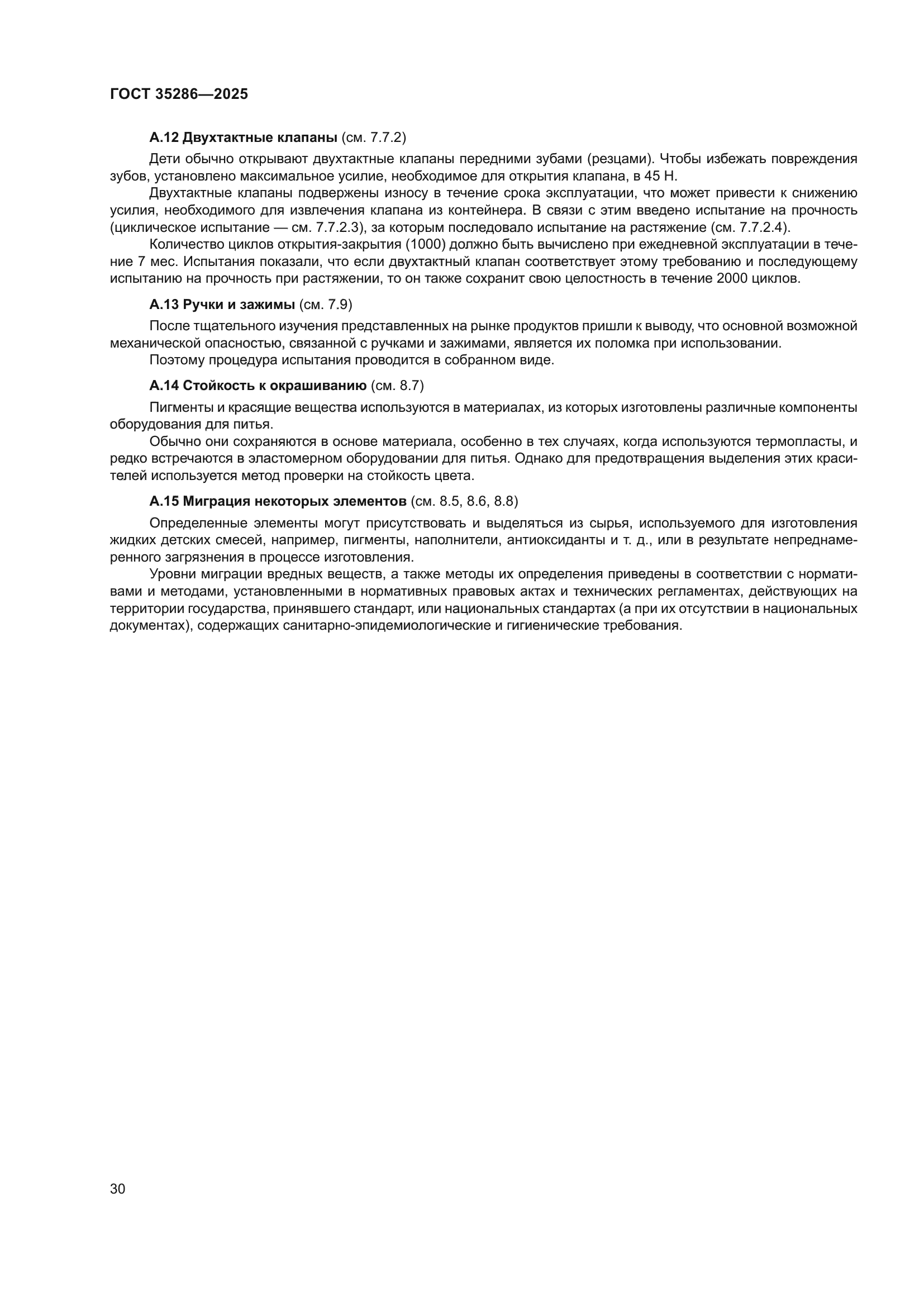 ГОСТ 35286-2025