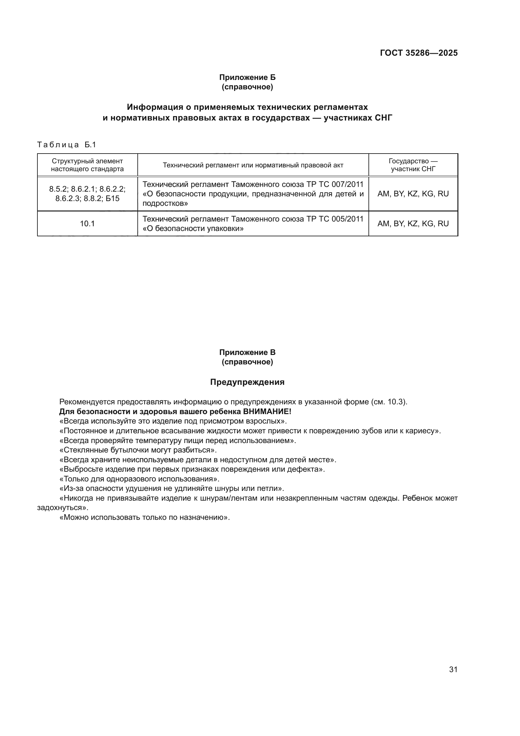 ГОСТ 35286-2025