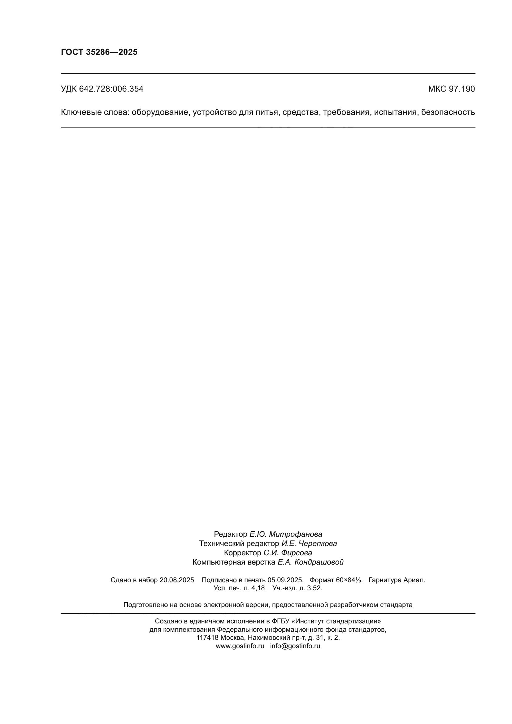 ГОСТ 35286-2025