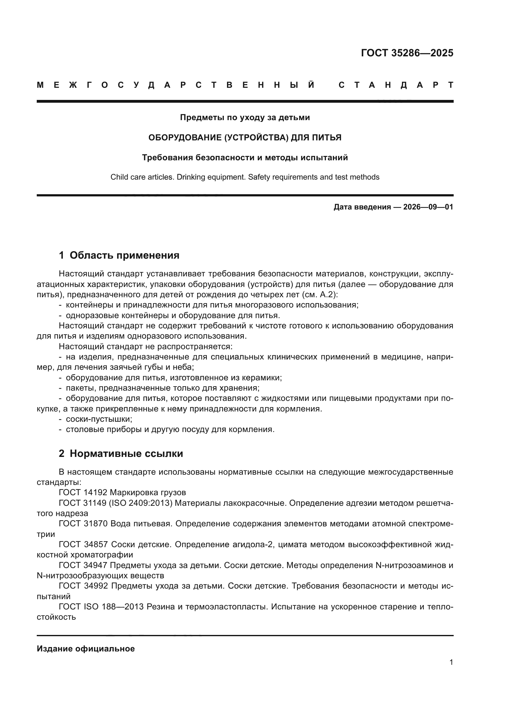 ГОСТ 35286-2025