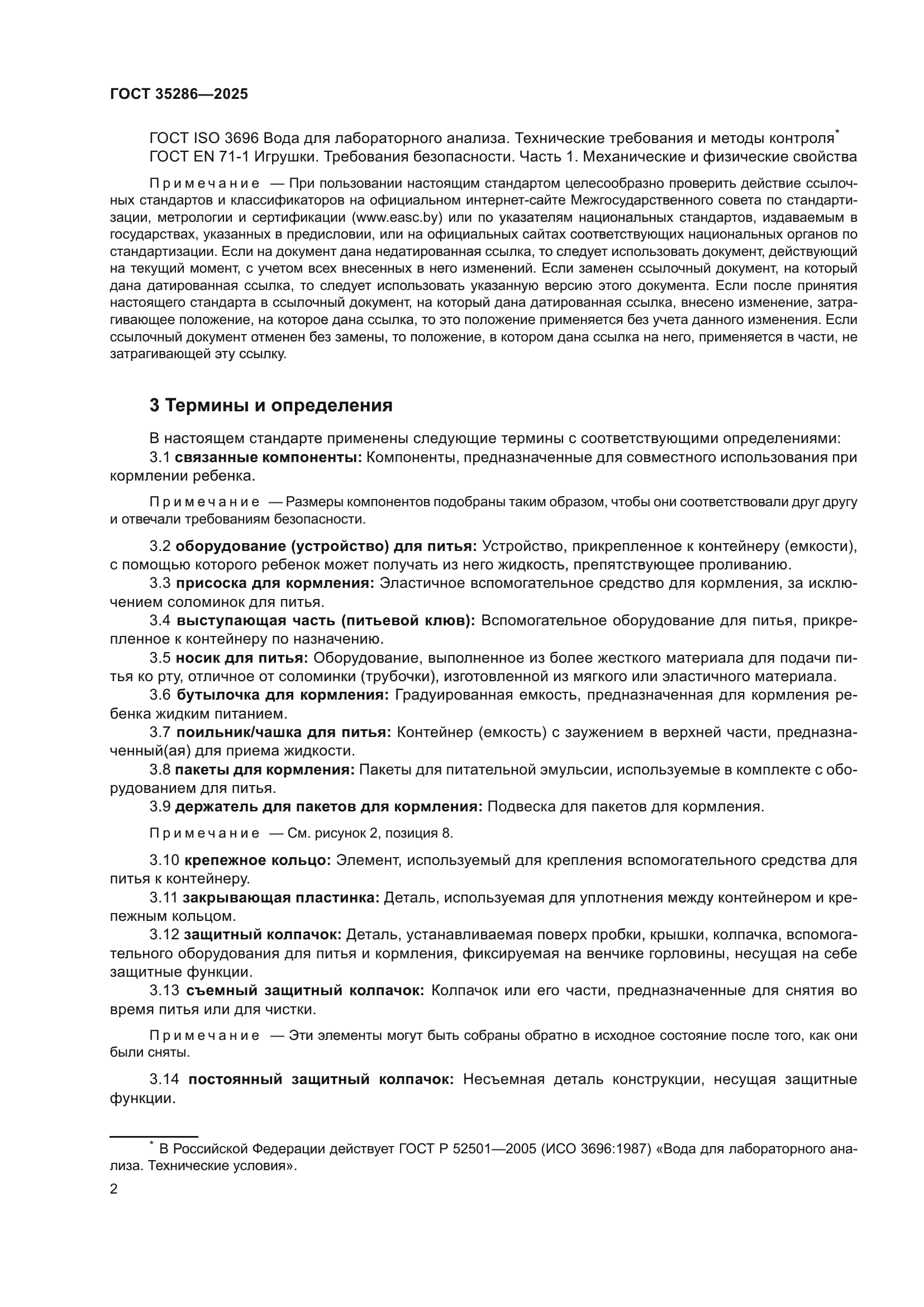 ГОСТ 35286-2025