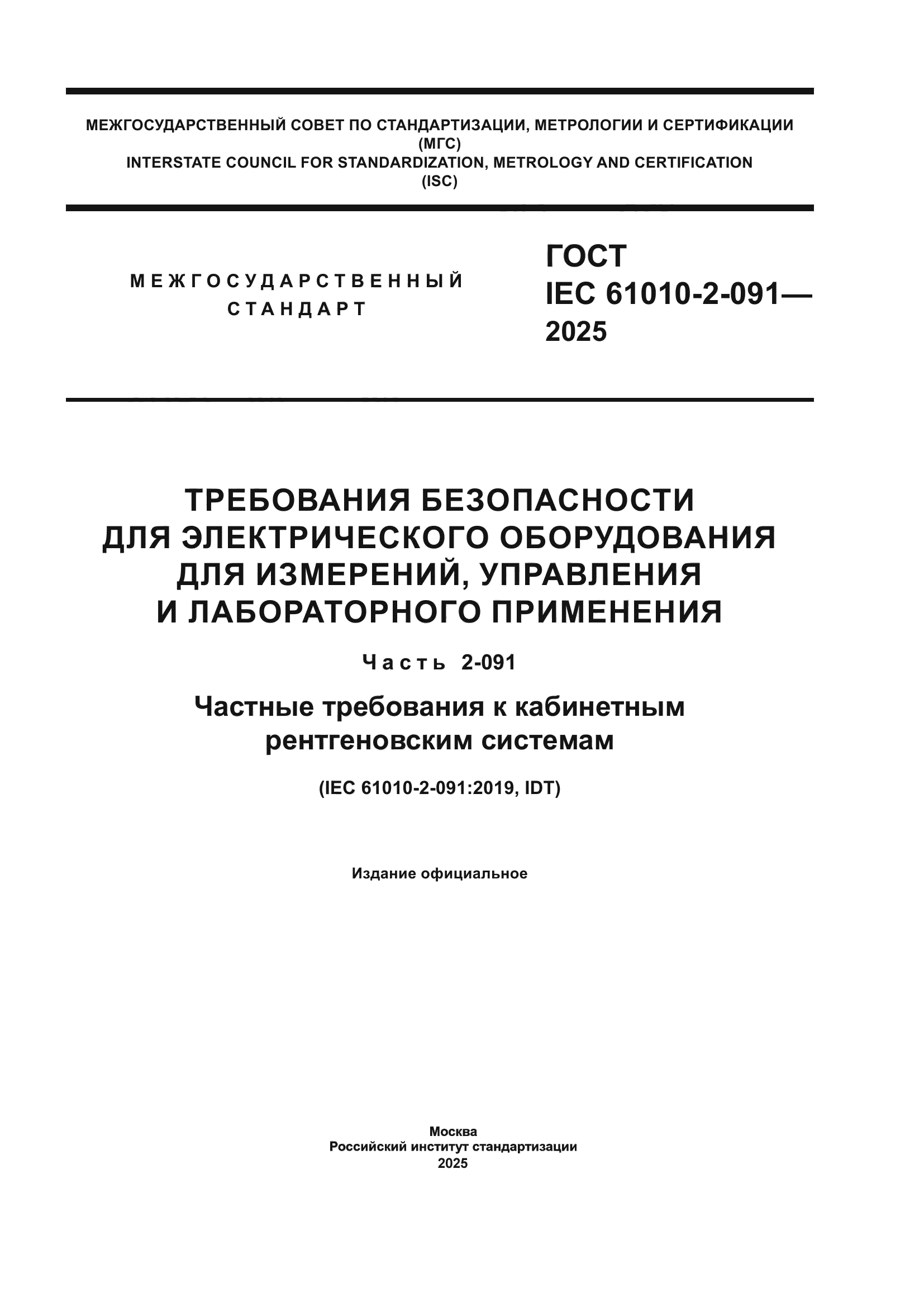 ГОСТ IEC 61010-2-091-2025