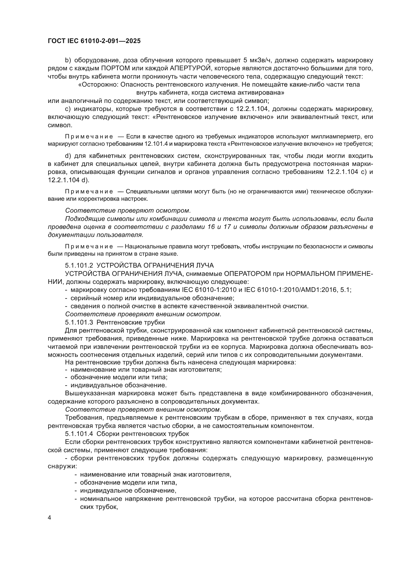 ГОСТ IEC 61010-2-091-2025