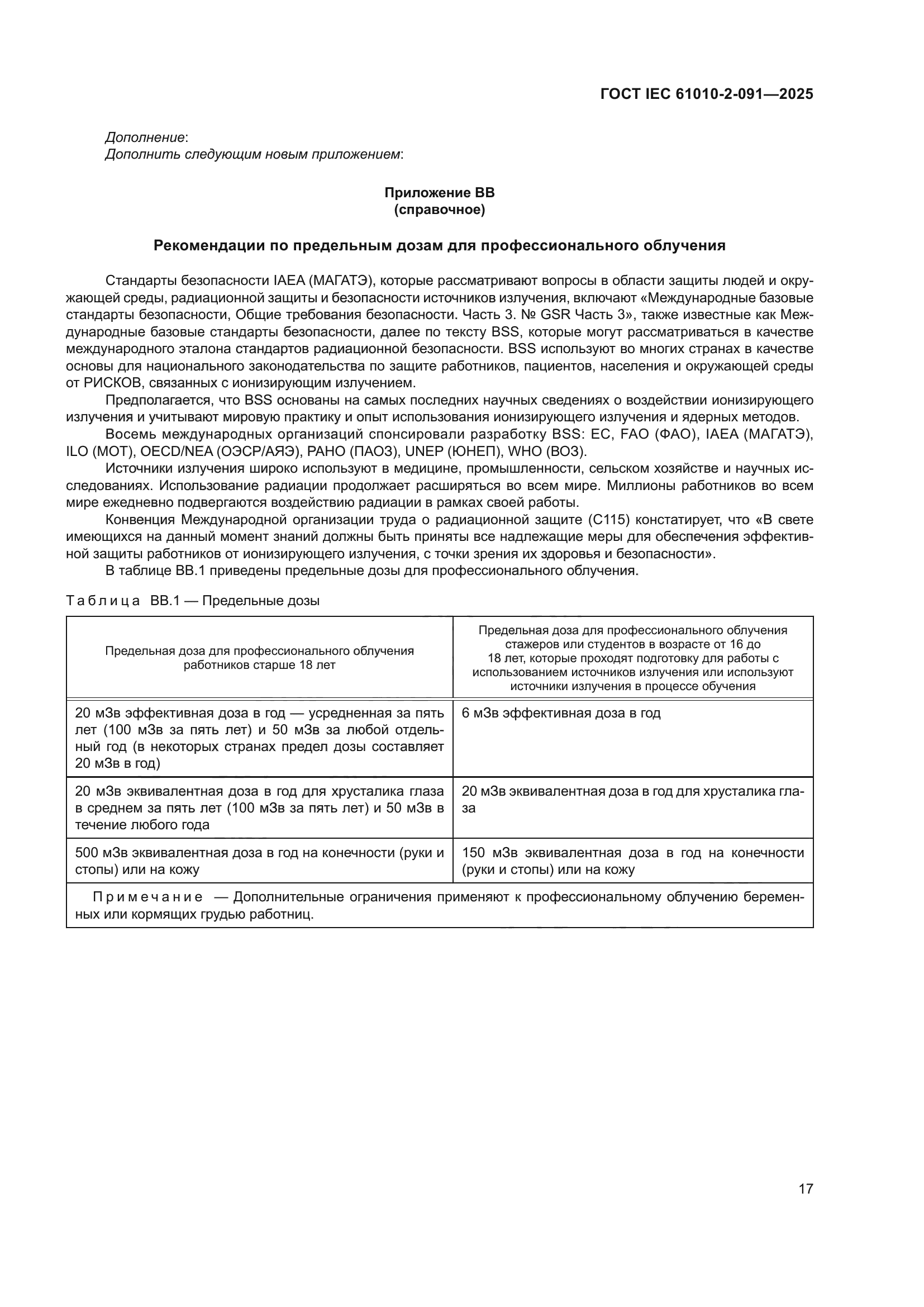ГОСТ IEC 61010-2-091-2025