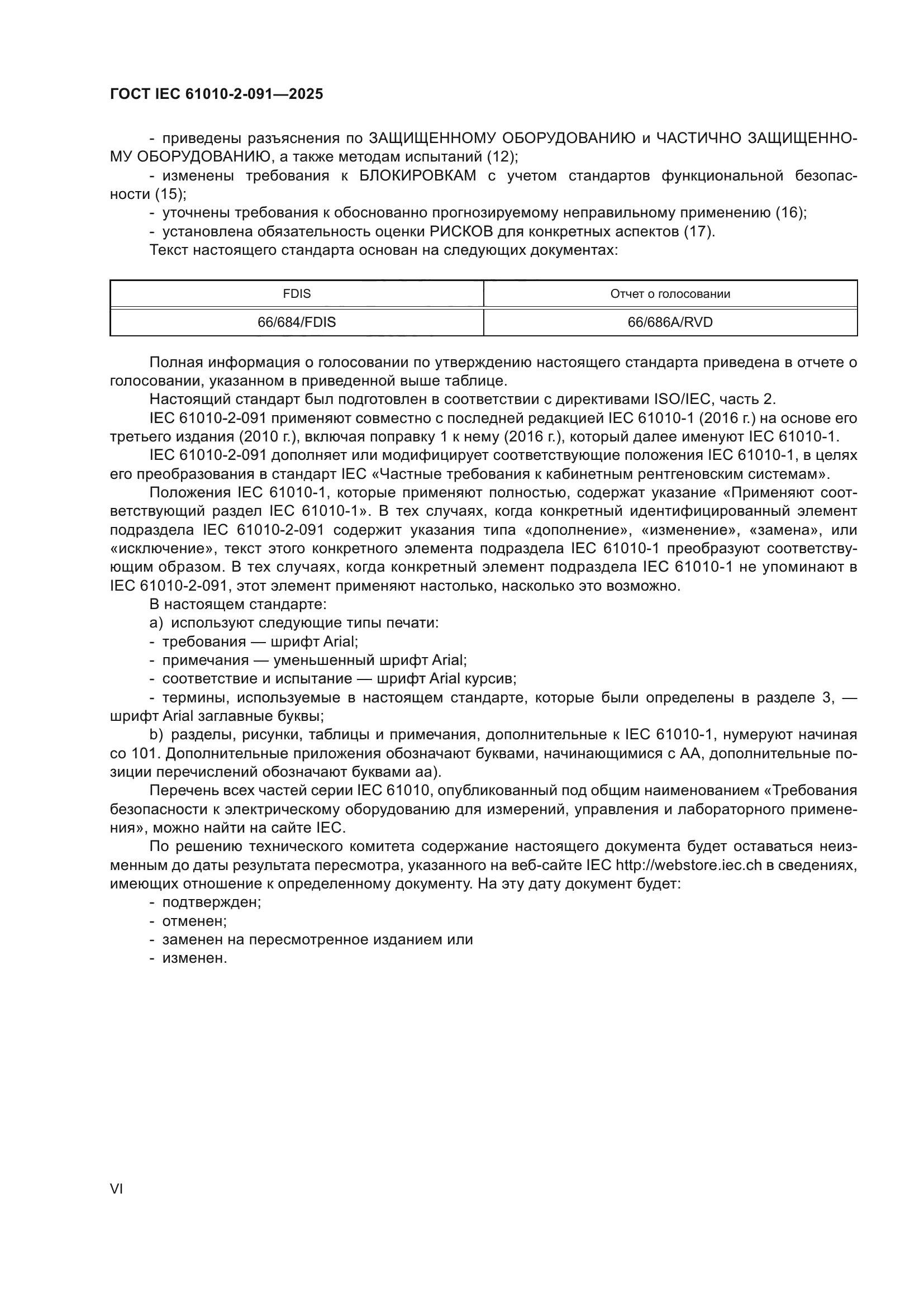 ГОСТ IEC 61010-2-091-2025