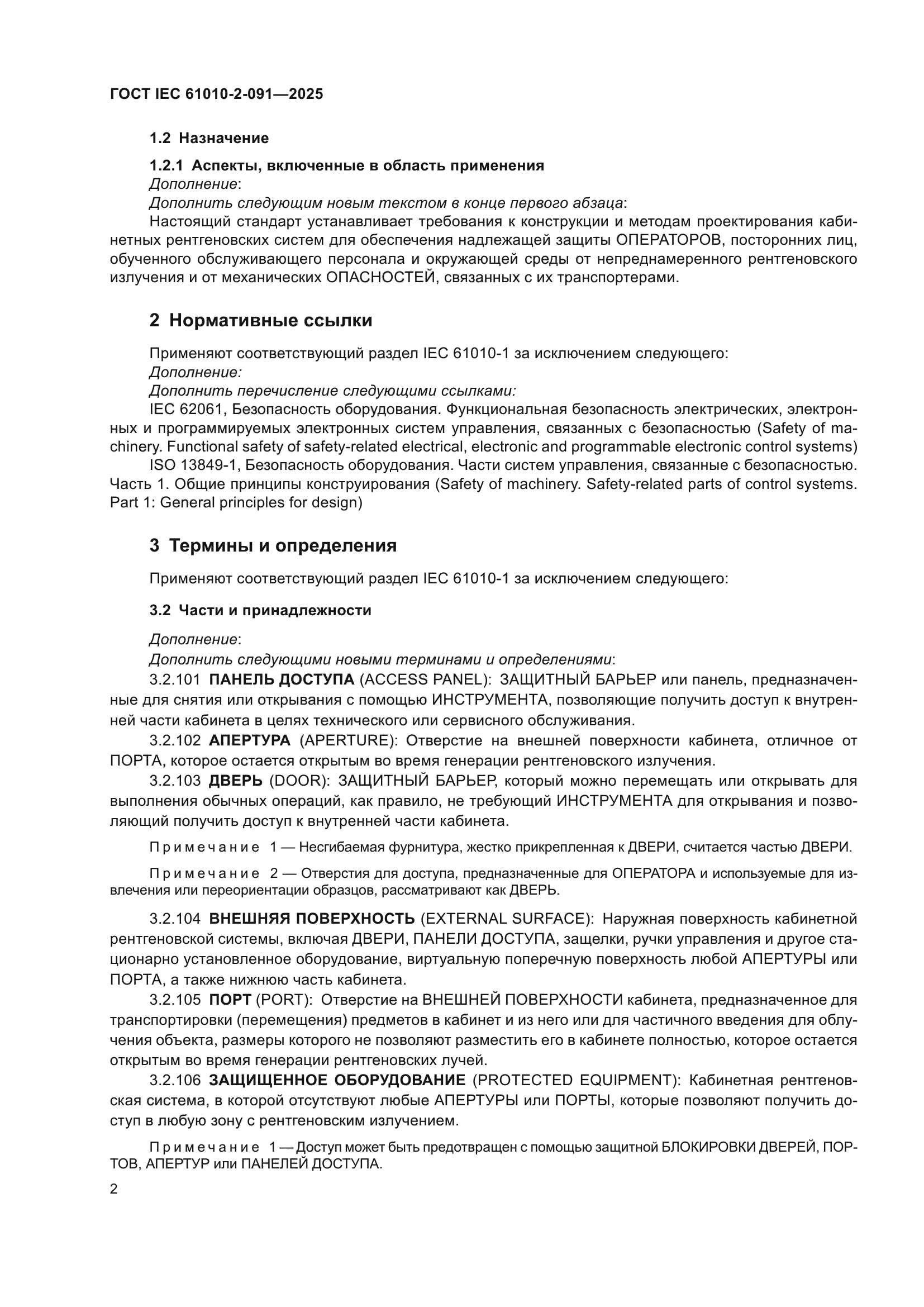ГОСТ IEC 61010-2-091-2025