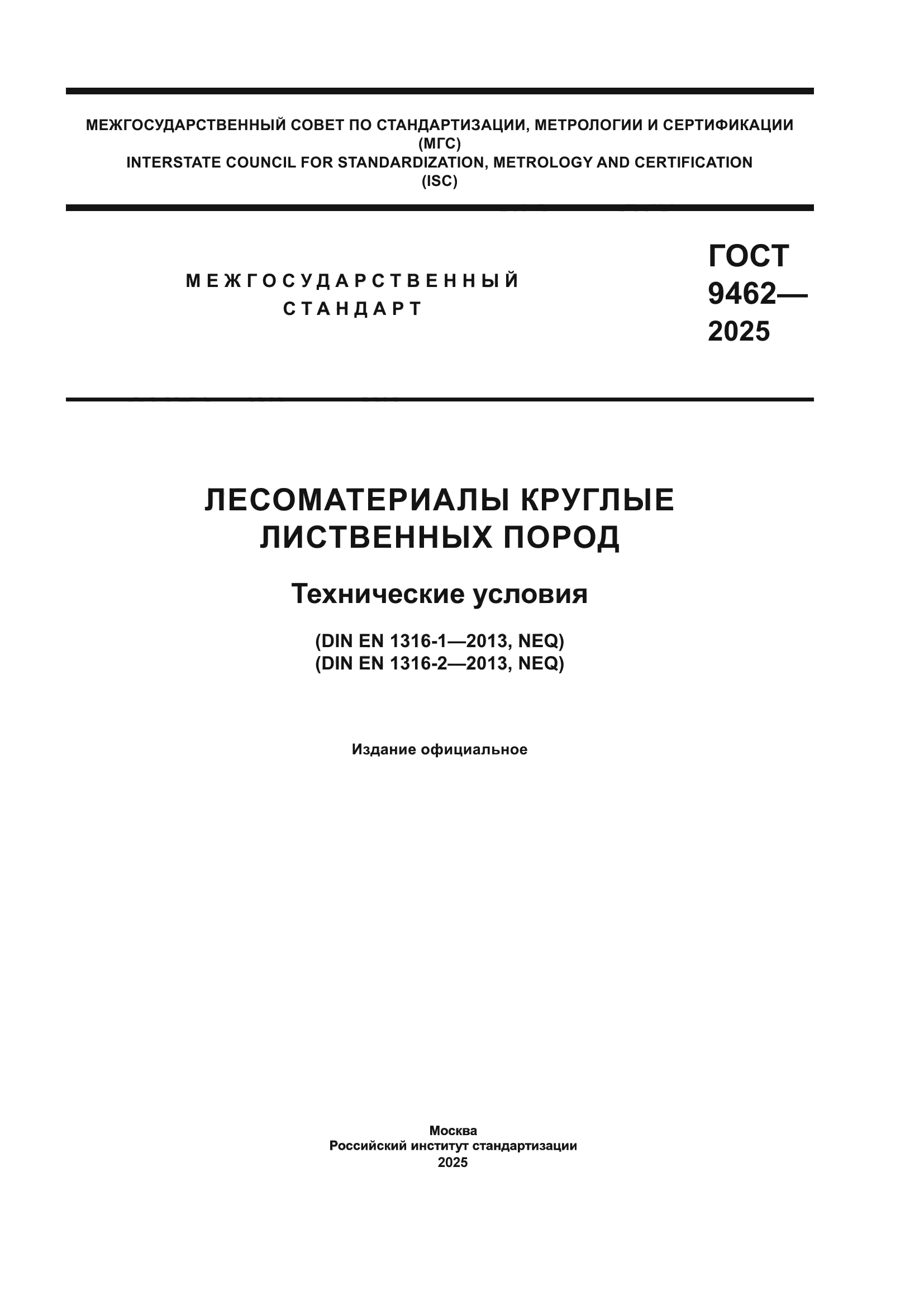 ГОСТ 9462-2025