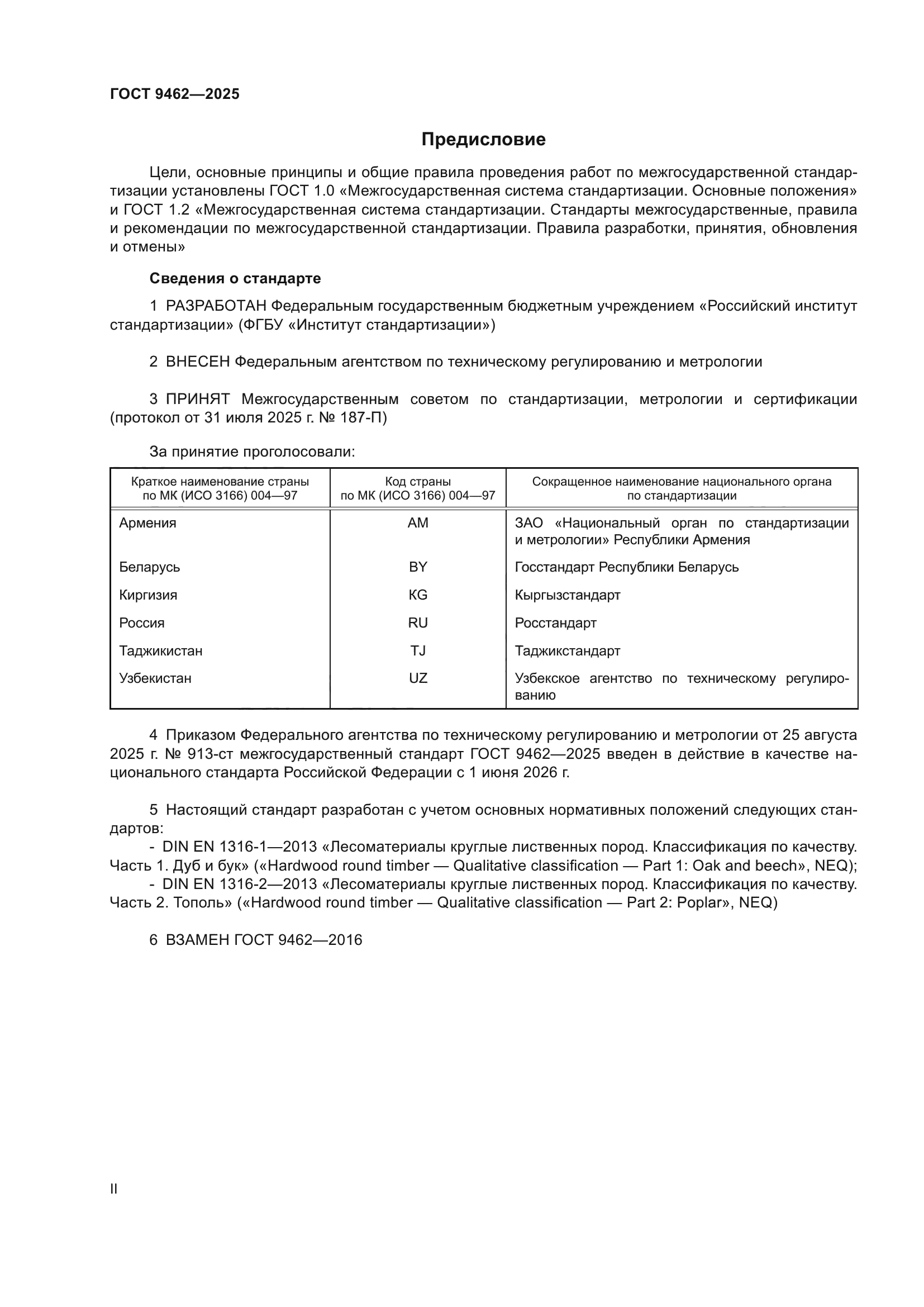ГОСТ 9462-2025
