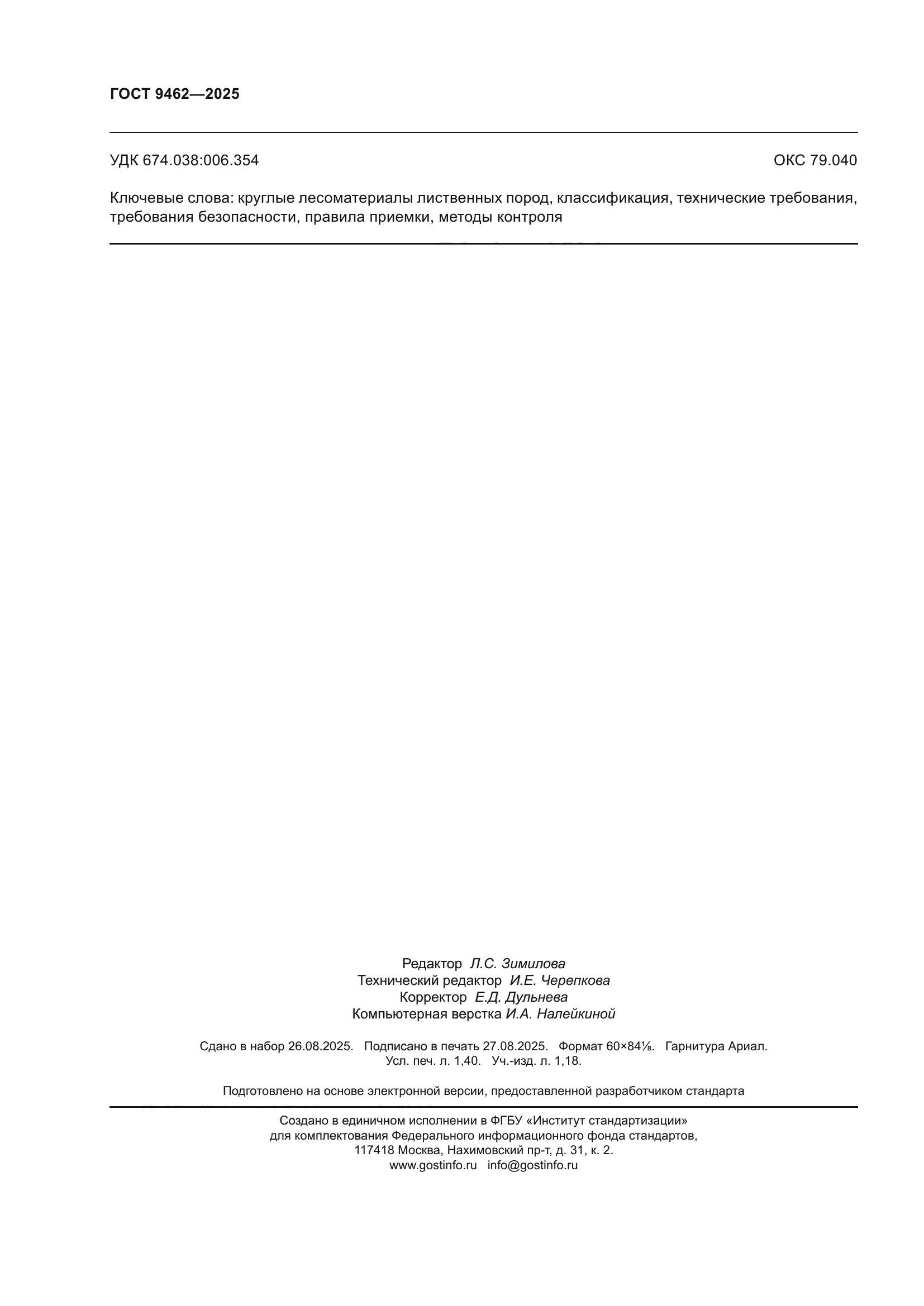 ГОСТ 9462-2025