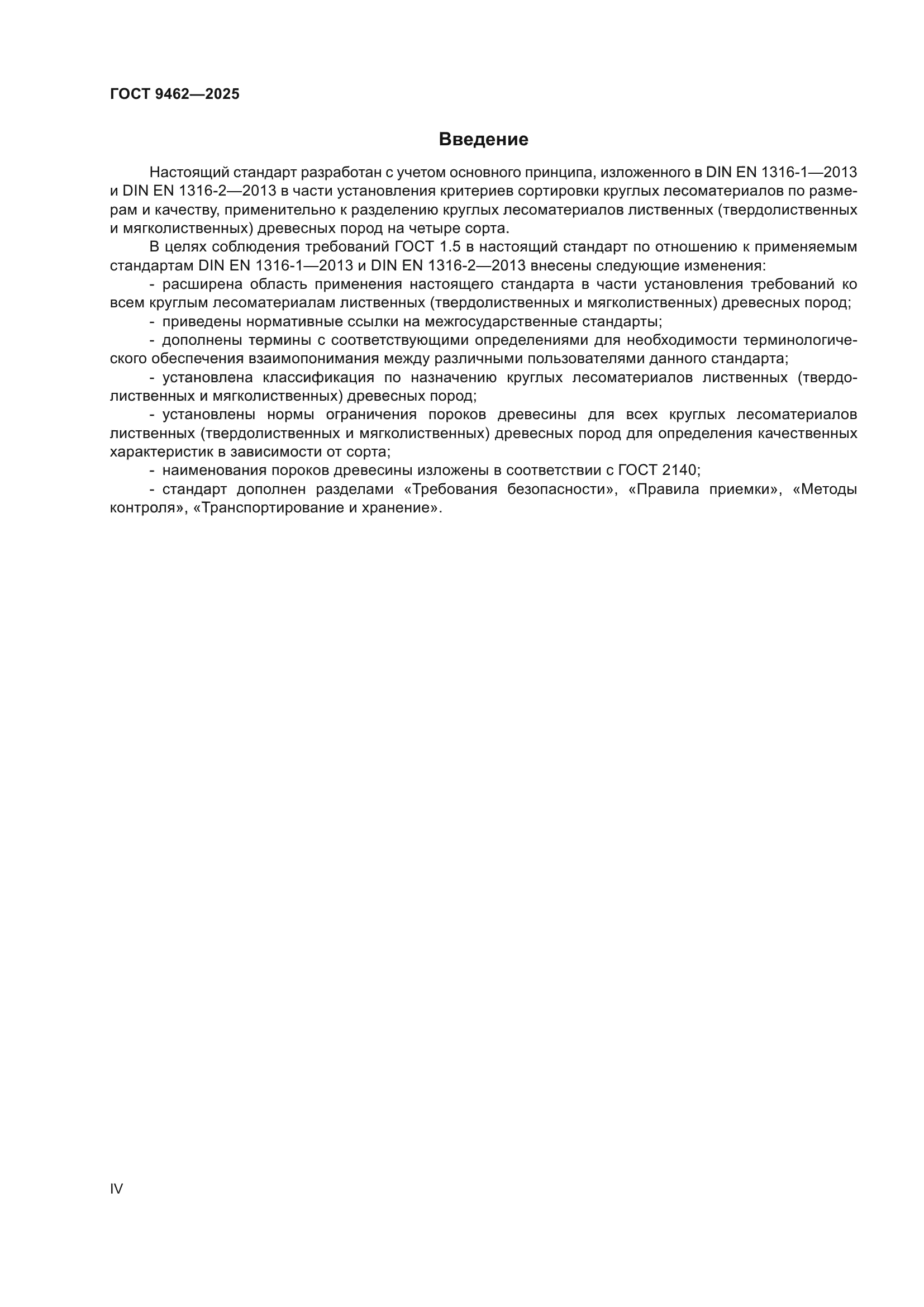 ГОСТ 9462-2025