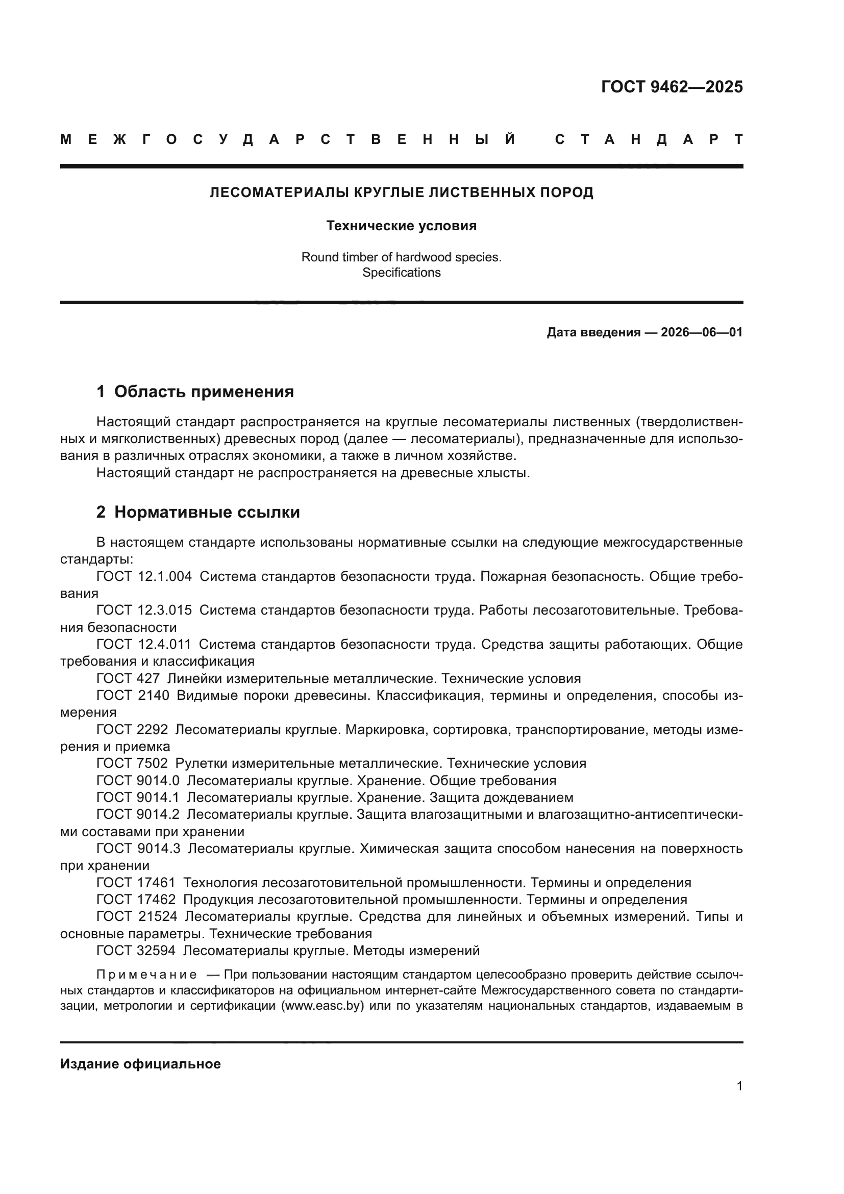 ГОСТ 9462-2025