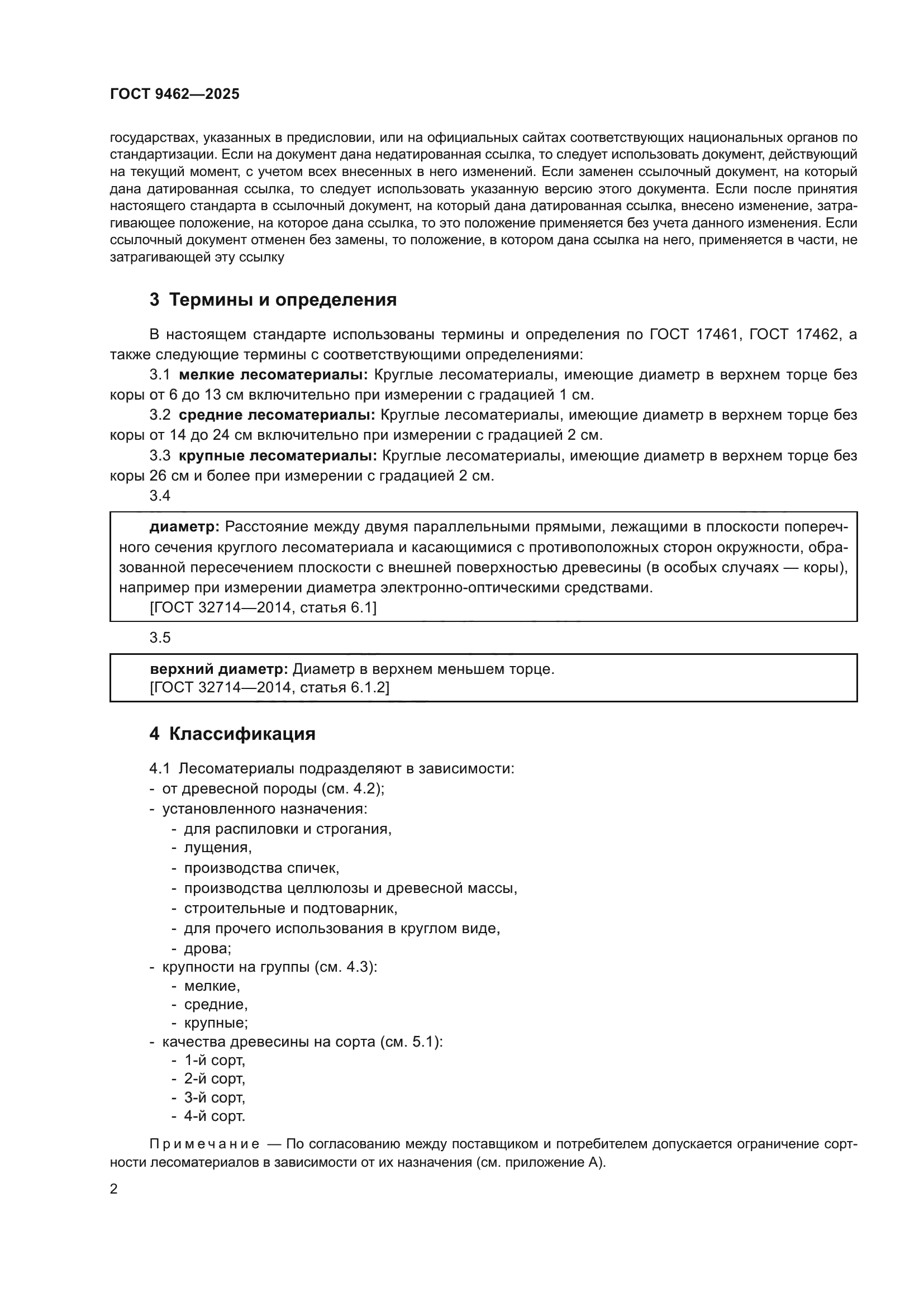 ГОСТ 9462-2025
