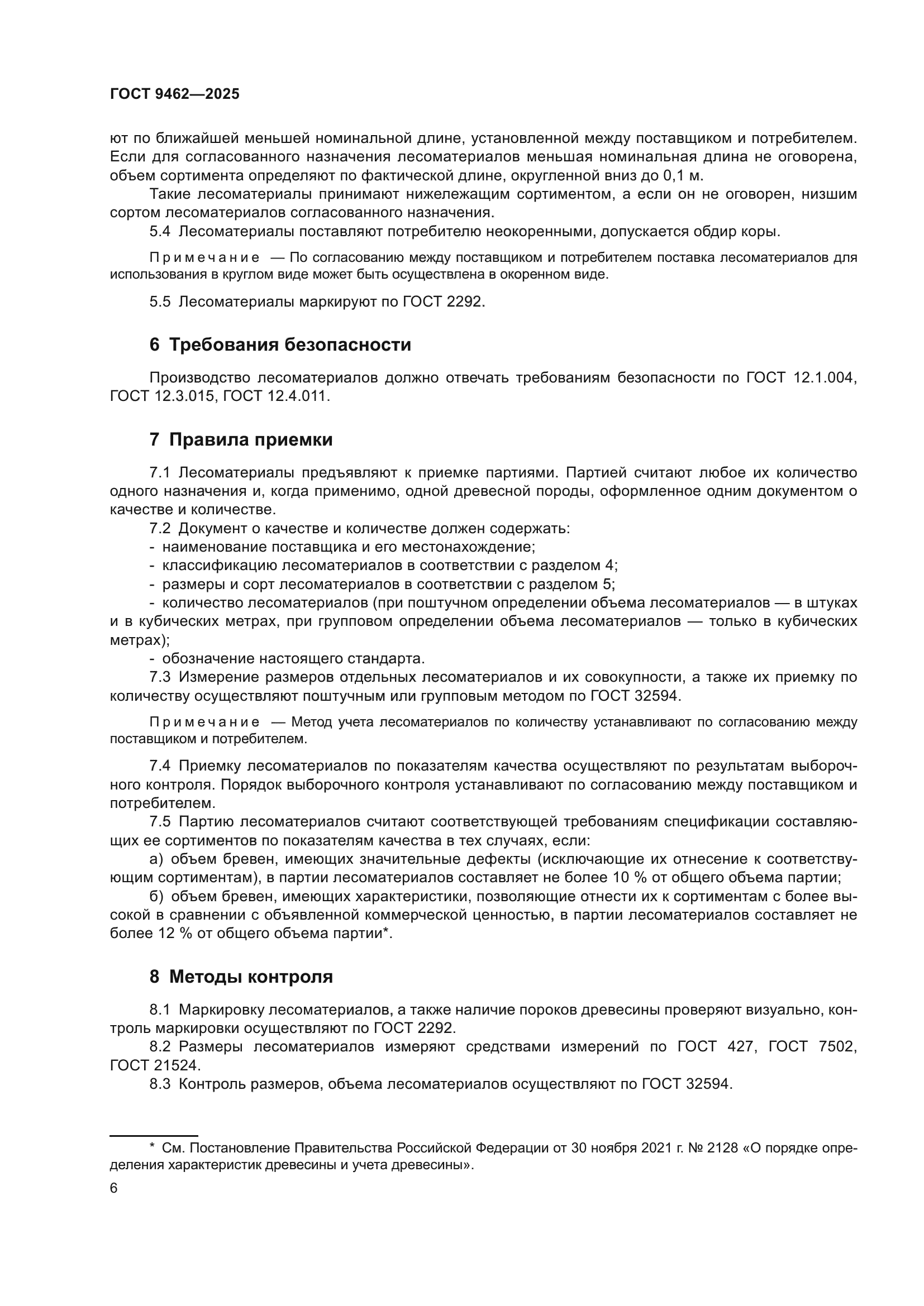 ГОСТ 9462-2025