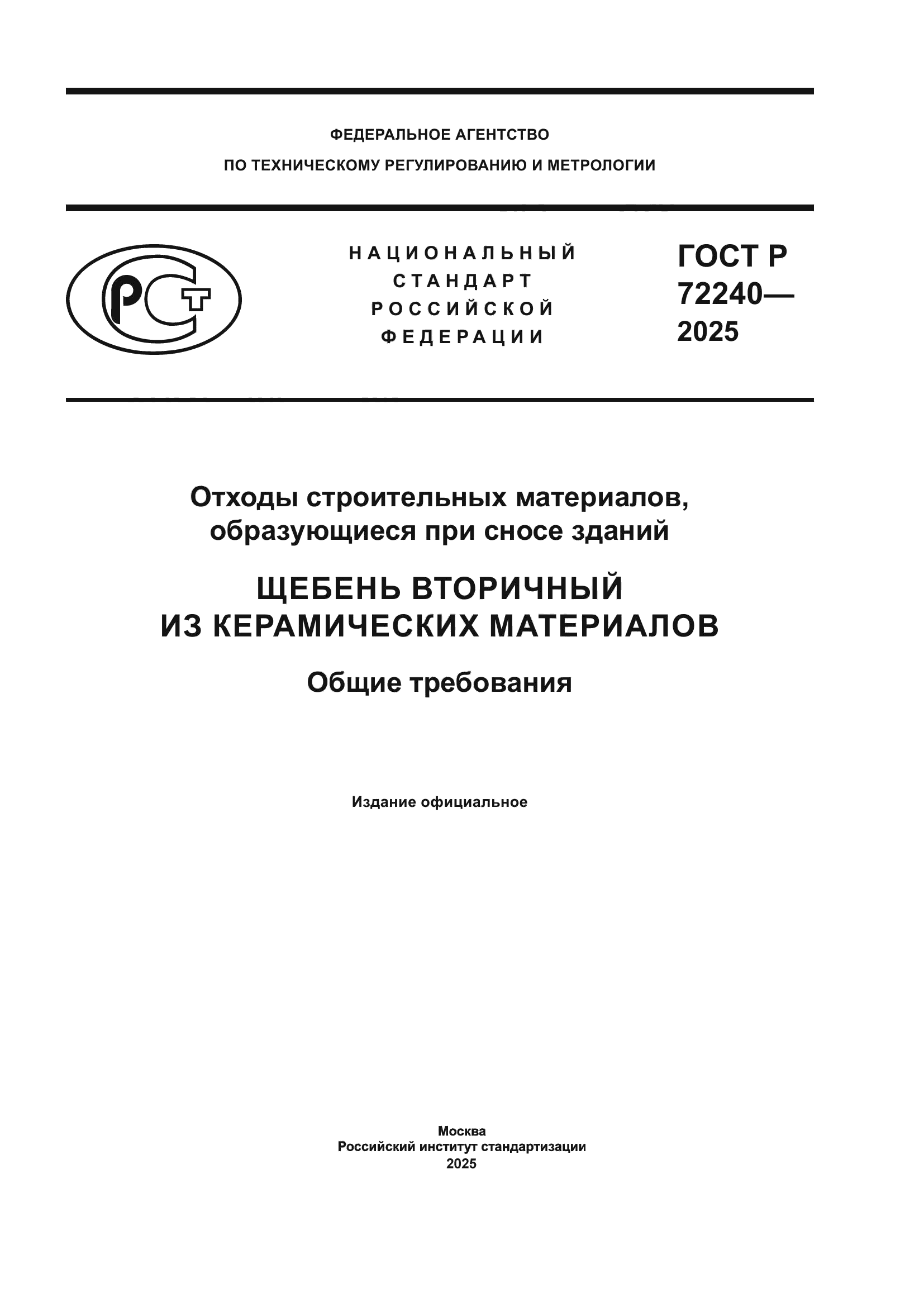 ГОСТ Р 72240-2025