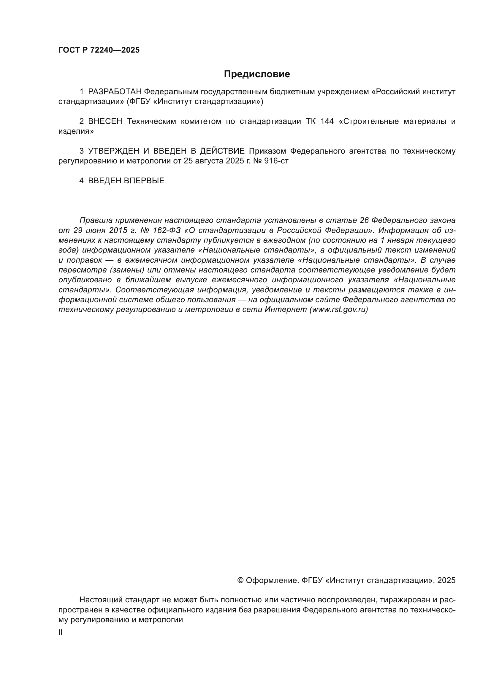 ГОСТ Р 72240-2025