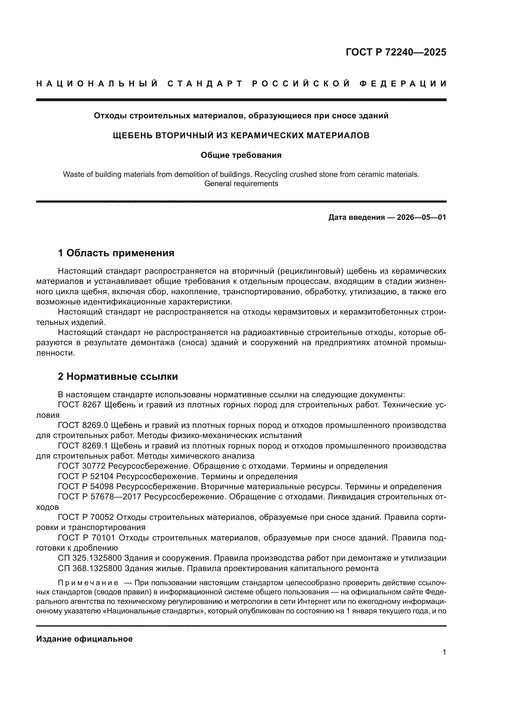 ГОСТ Р 72240-2025