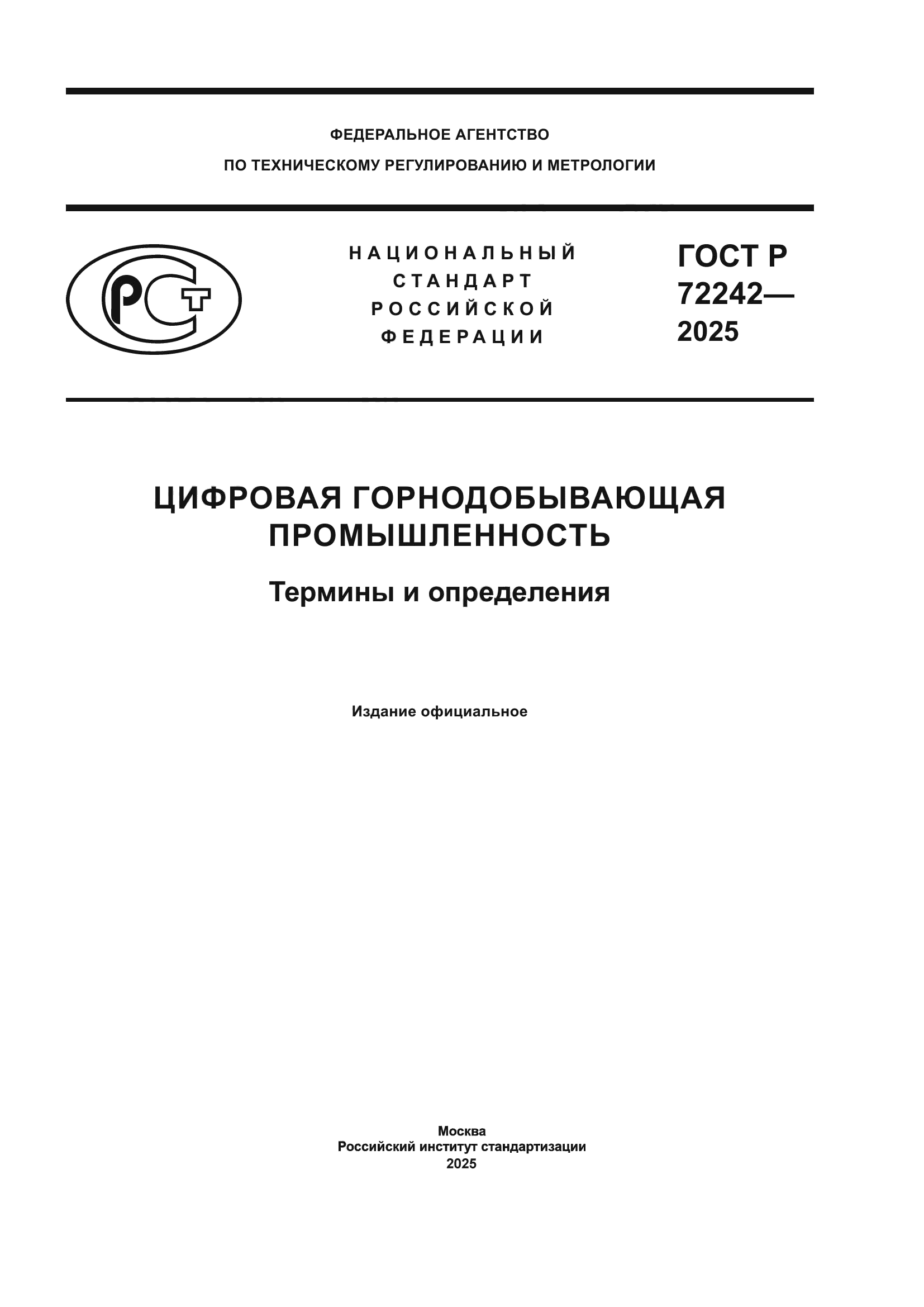 ГОСТ Р 72242-2025