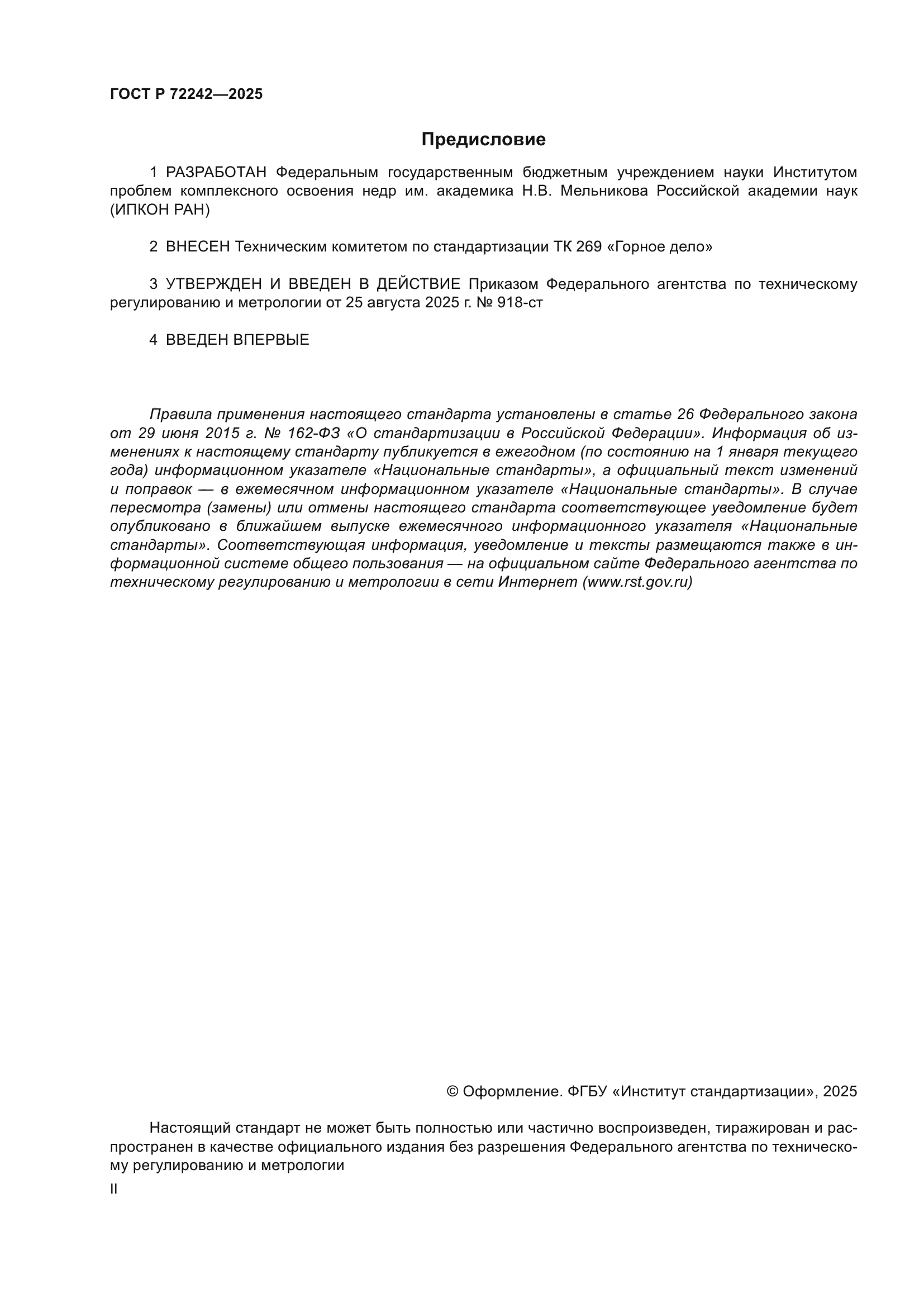 ГОСТ Р 72242-2025