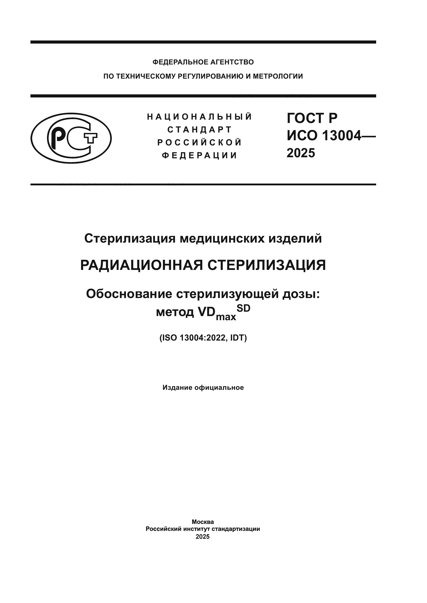 ГОСТ Р ИСО 13004-2025