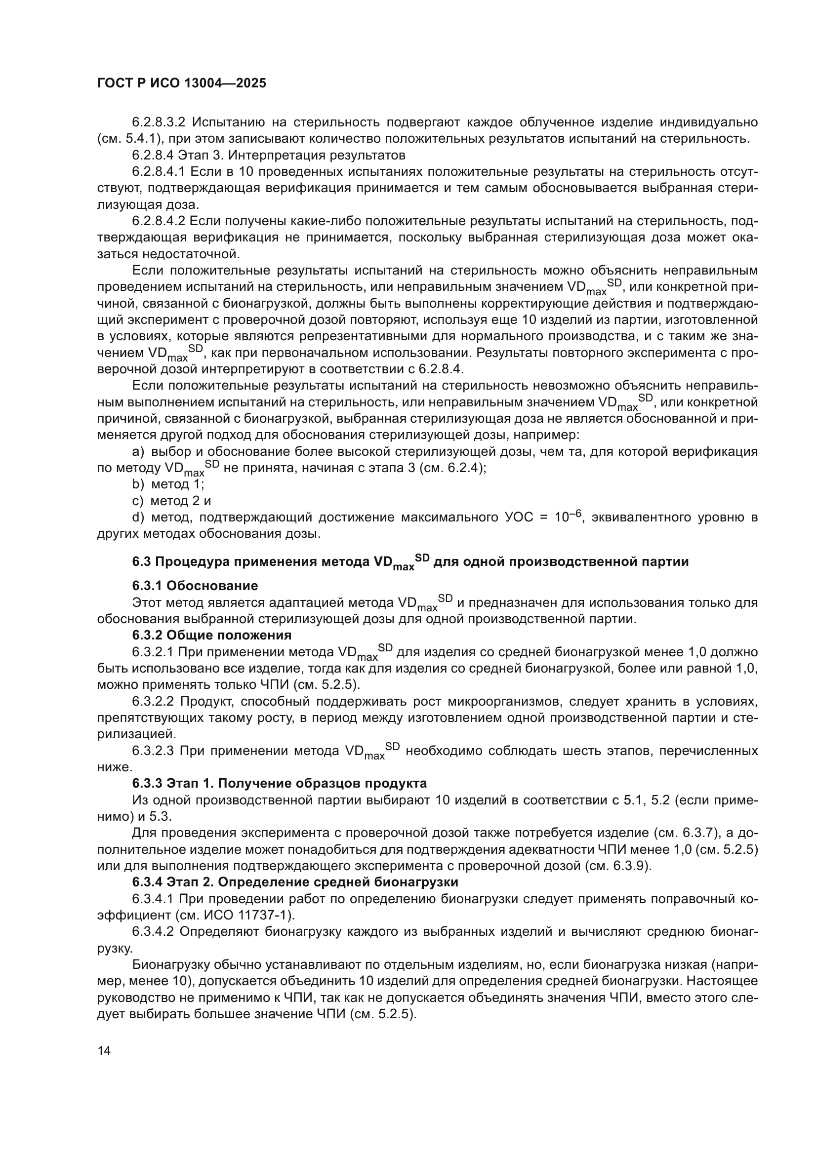 ГОСТ Р ИСО 13004-2025