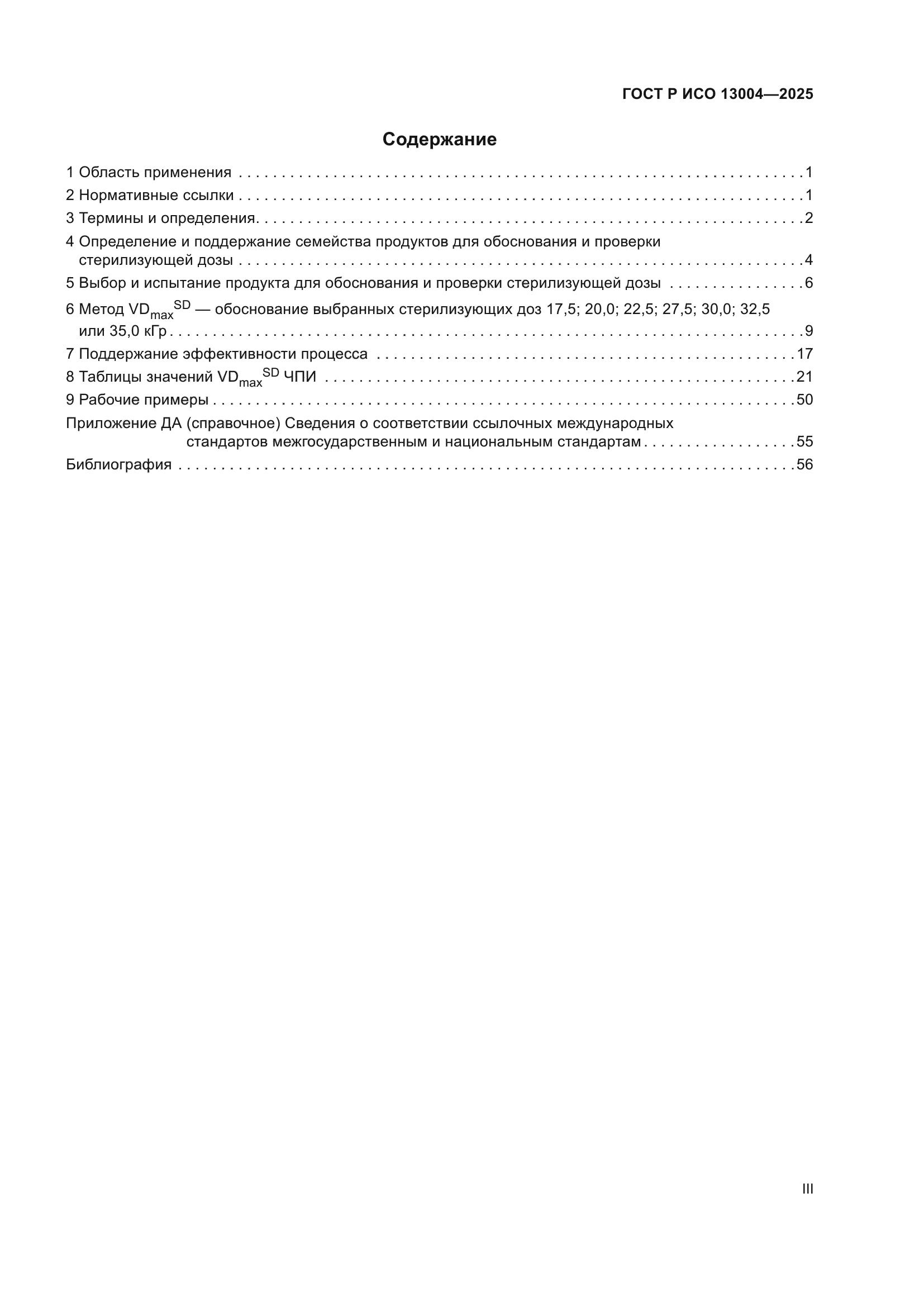 ГОСТ Р ИСО 13004-2025
