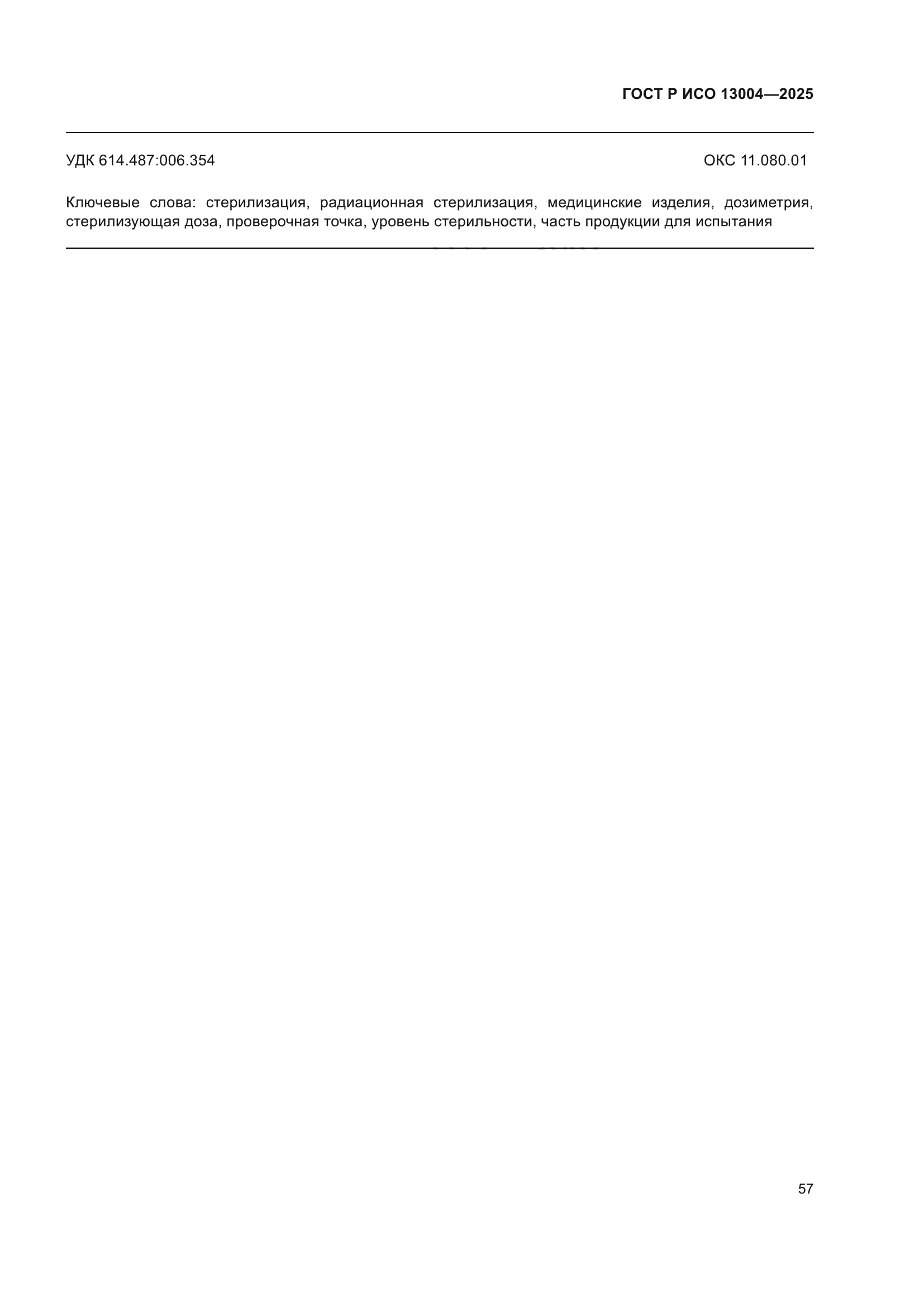 ГОСТ Р ИСО 13004-2025