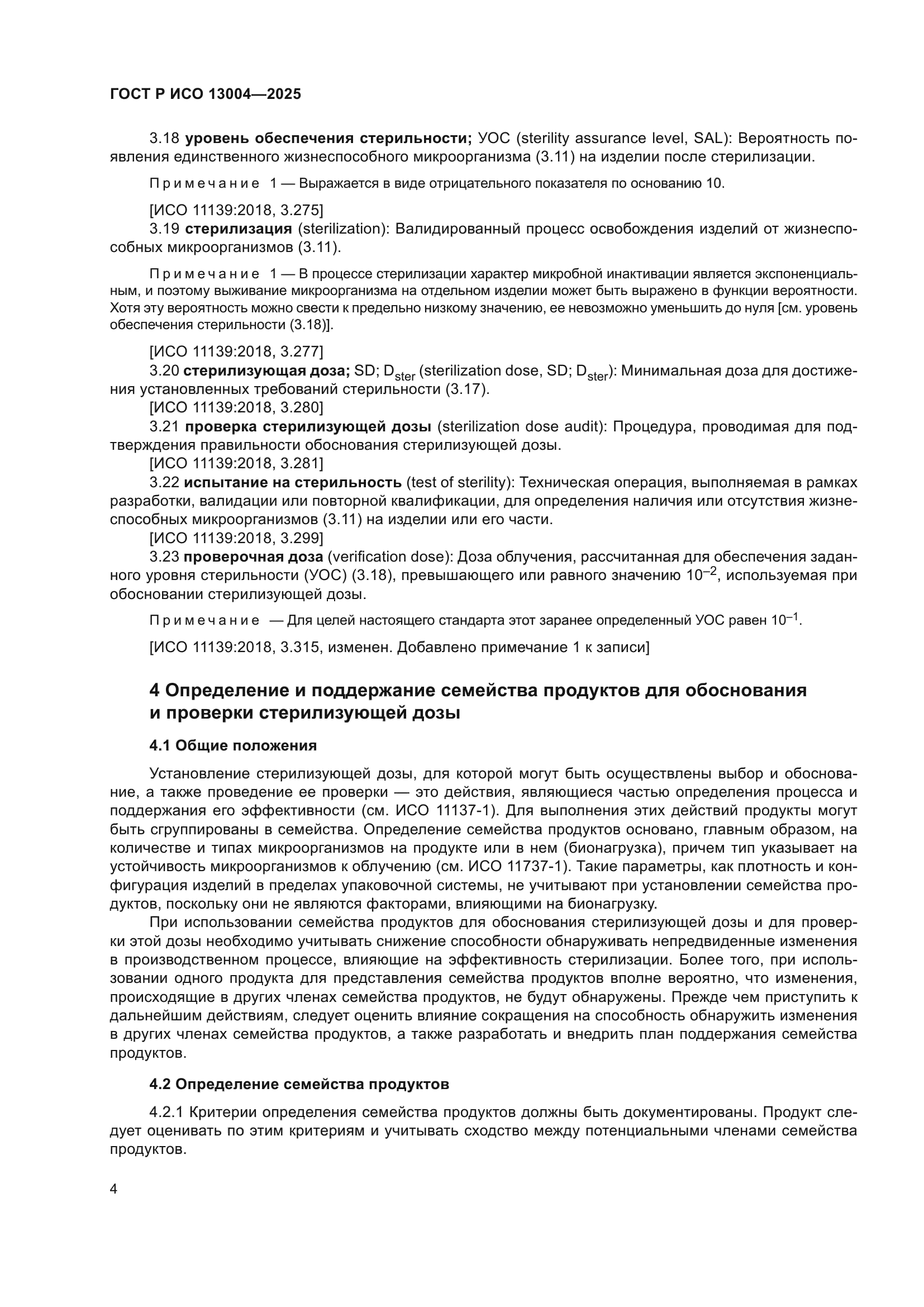ГОСТ Р ИСО 13004-2025