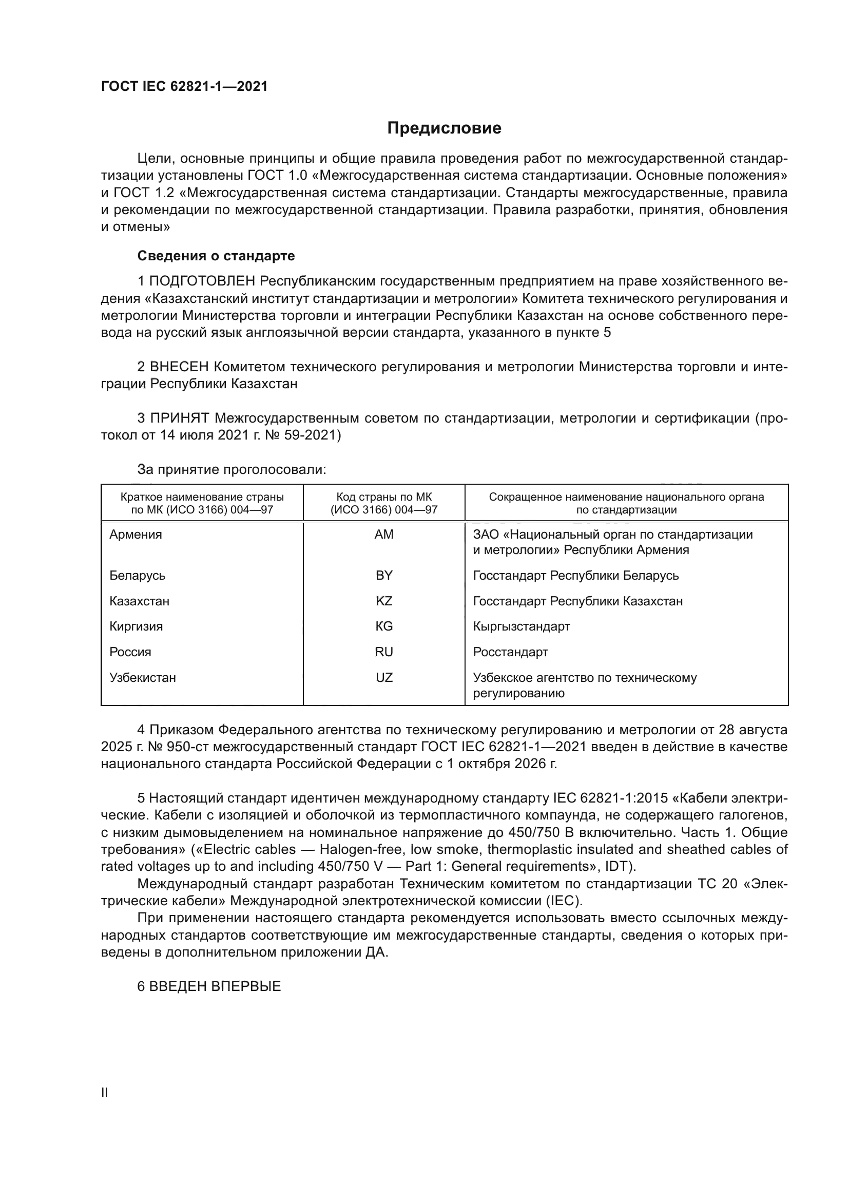 ГОСТ IEC 62821-1-2021