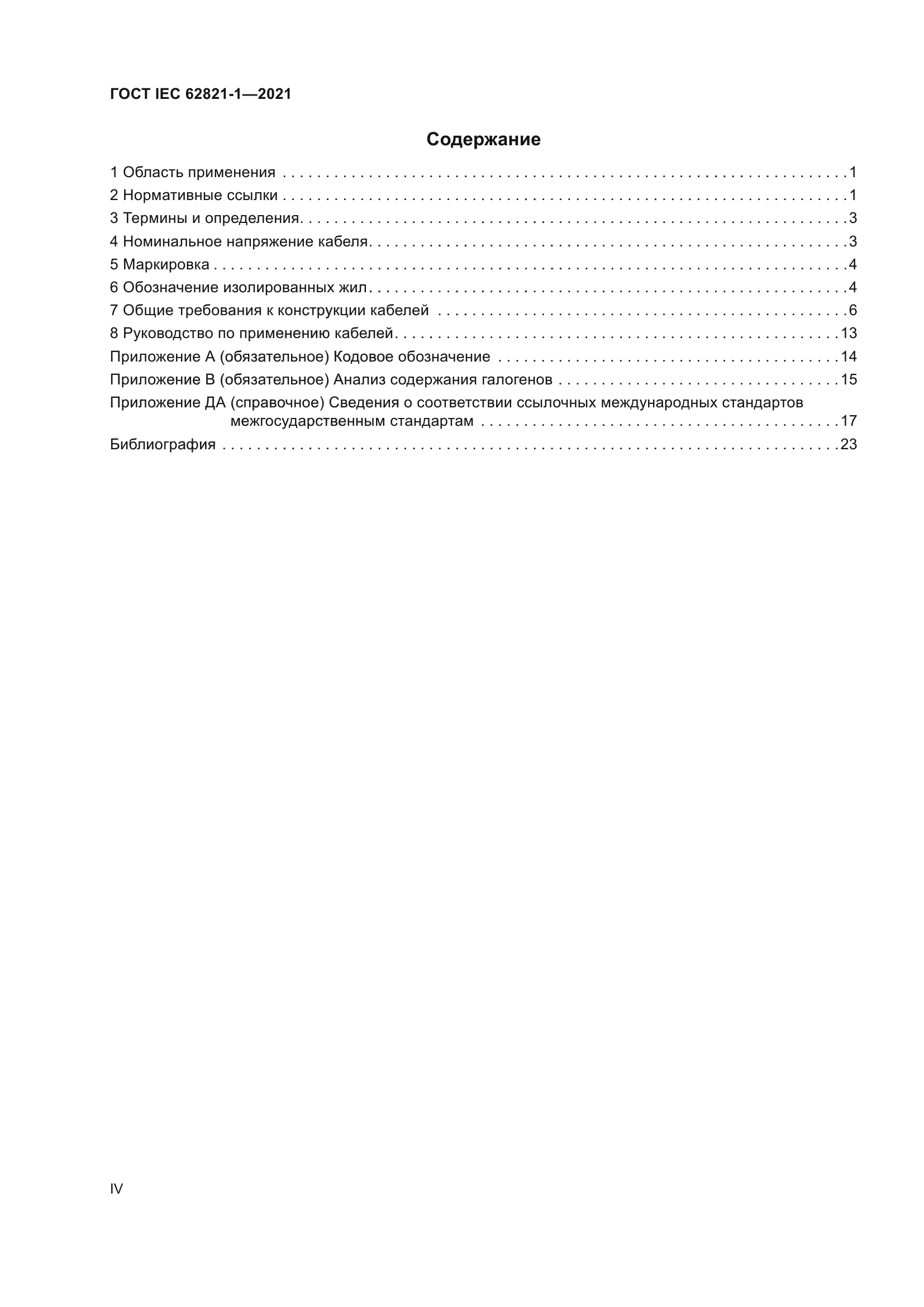 ГОСТ IEC 62821-1-2021
