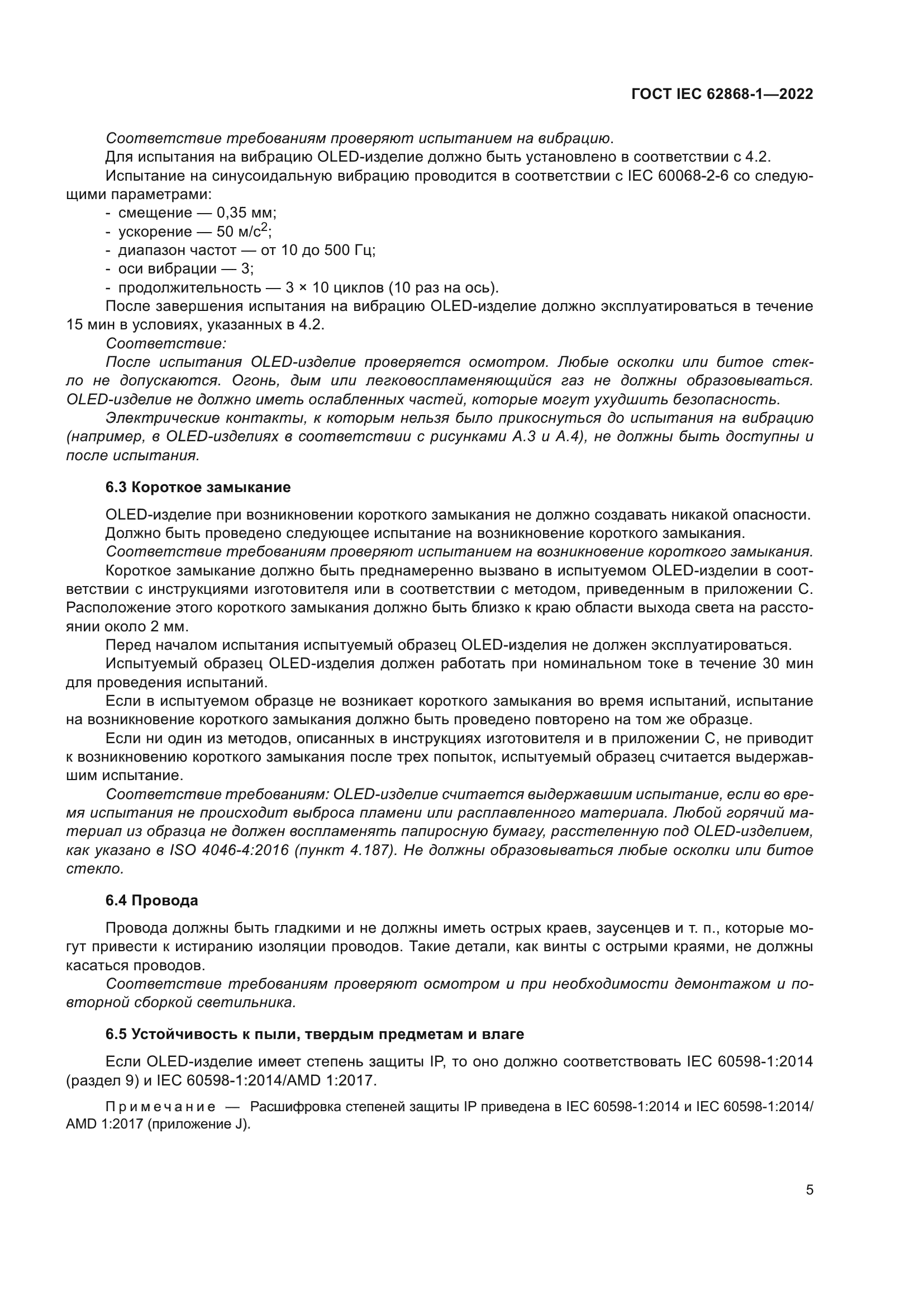ГОСТ IEC 62868-1-2022