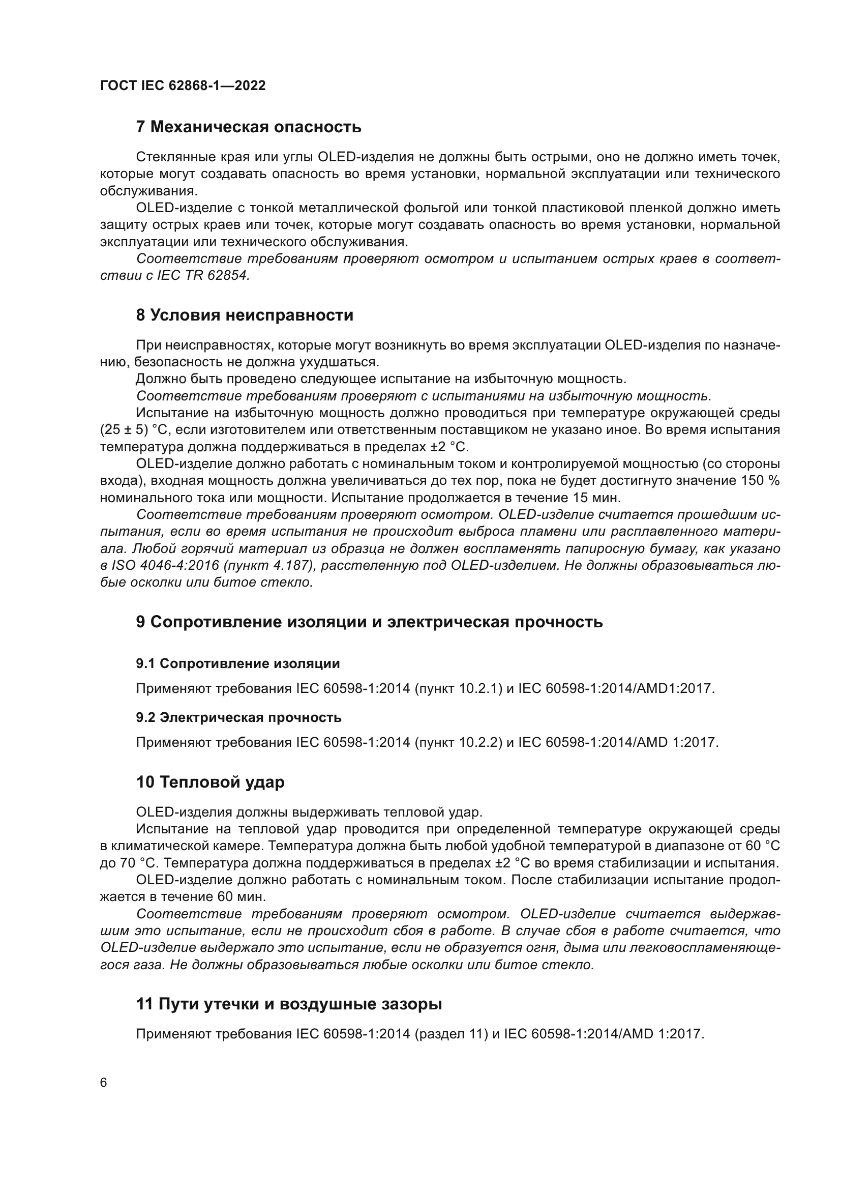 ГОСТ IEC 62868-1-2022