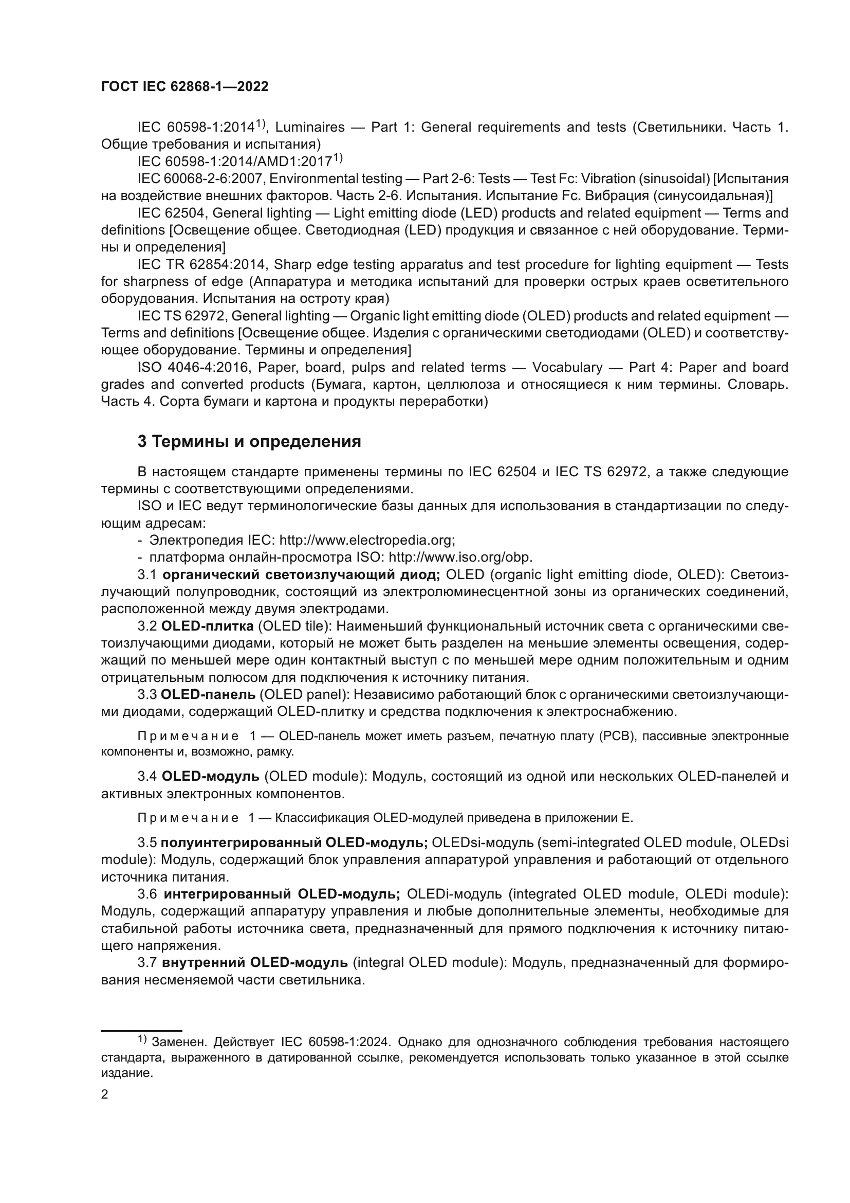 ГОСТ IEC 62868-1-2022
