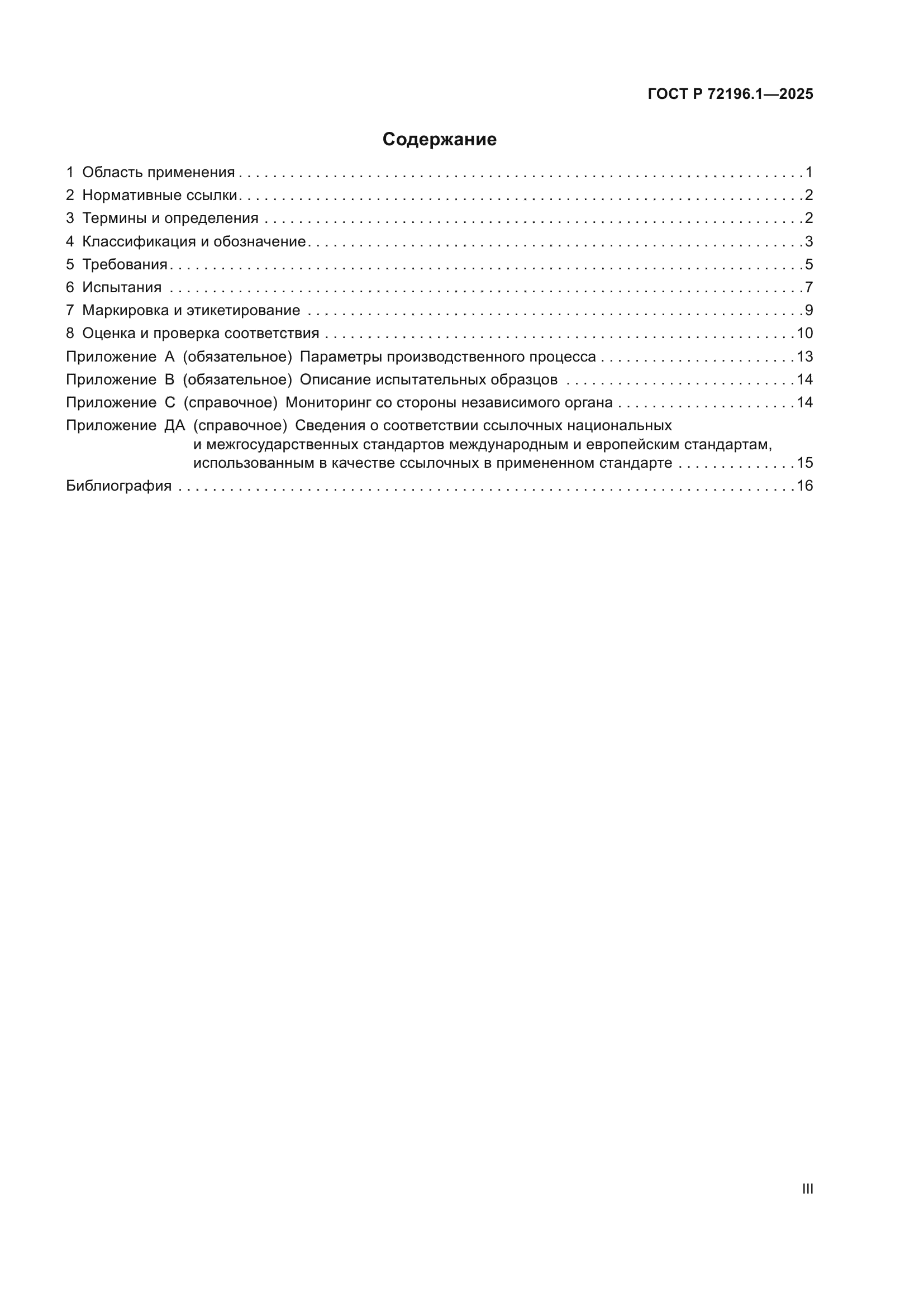 ГОСТ Р 72196.1-2025