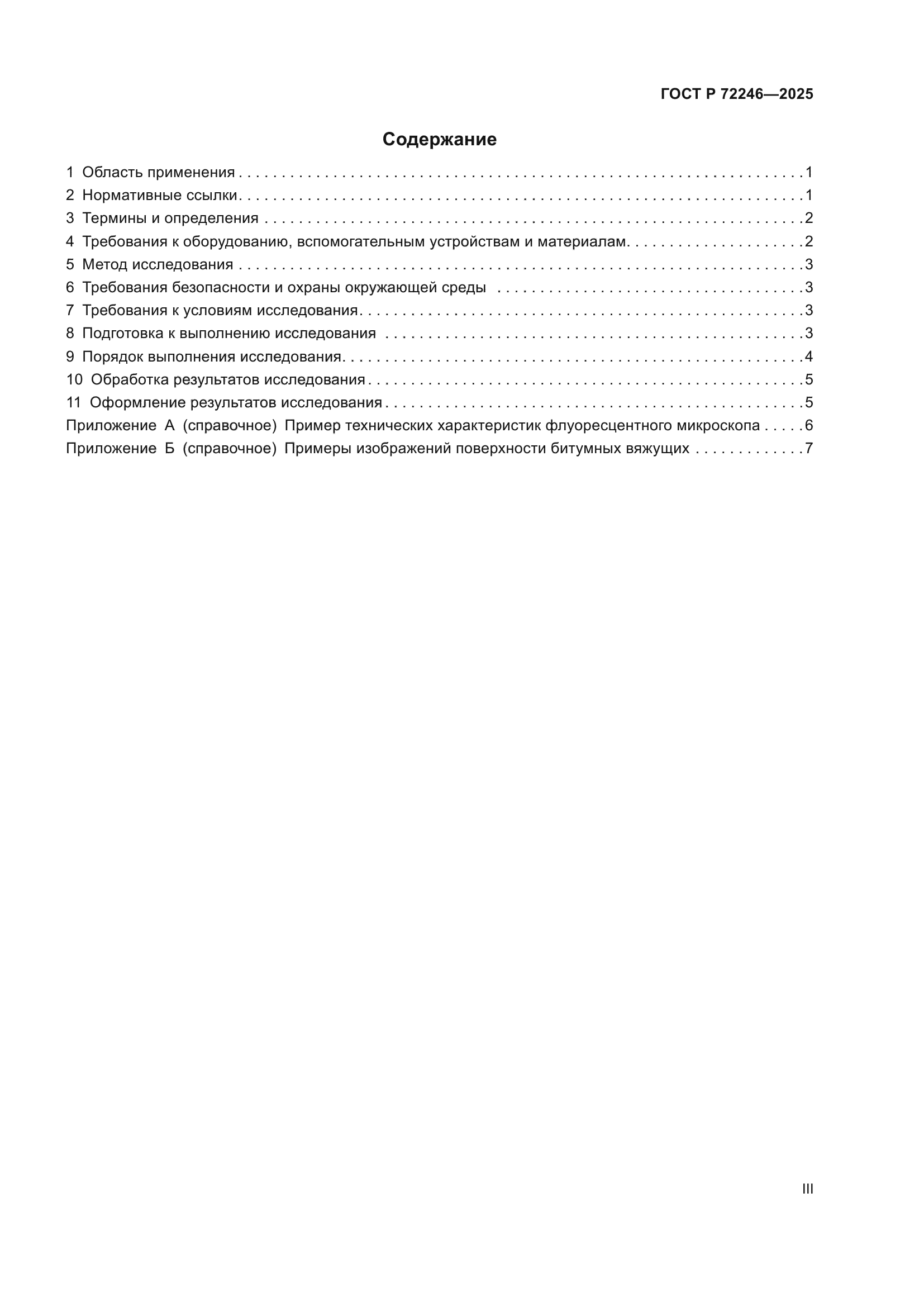 ГОСТ Р 72246-2025