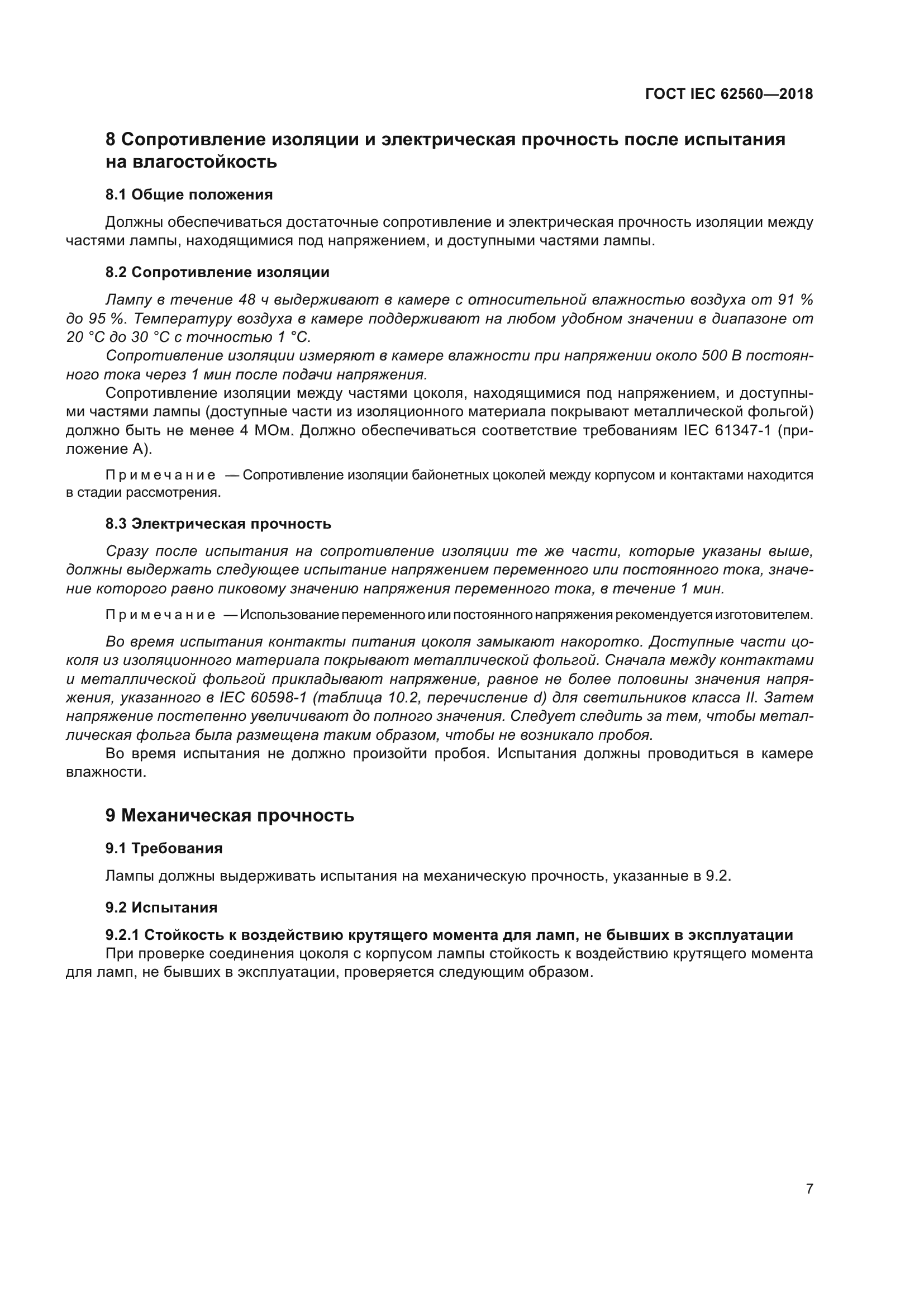 ГОСТ IEC 62560-2018