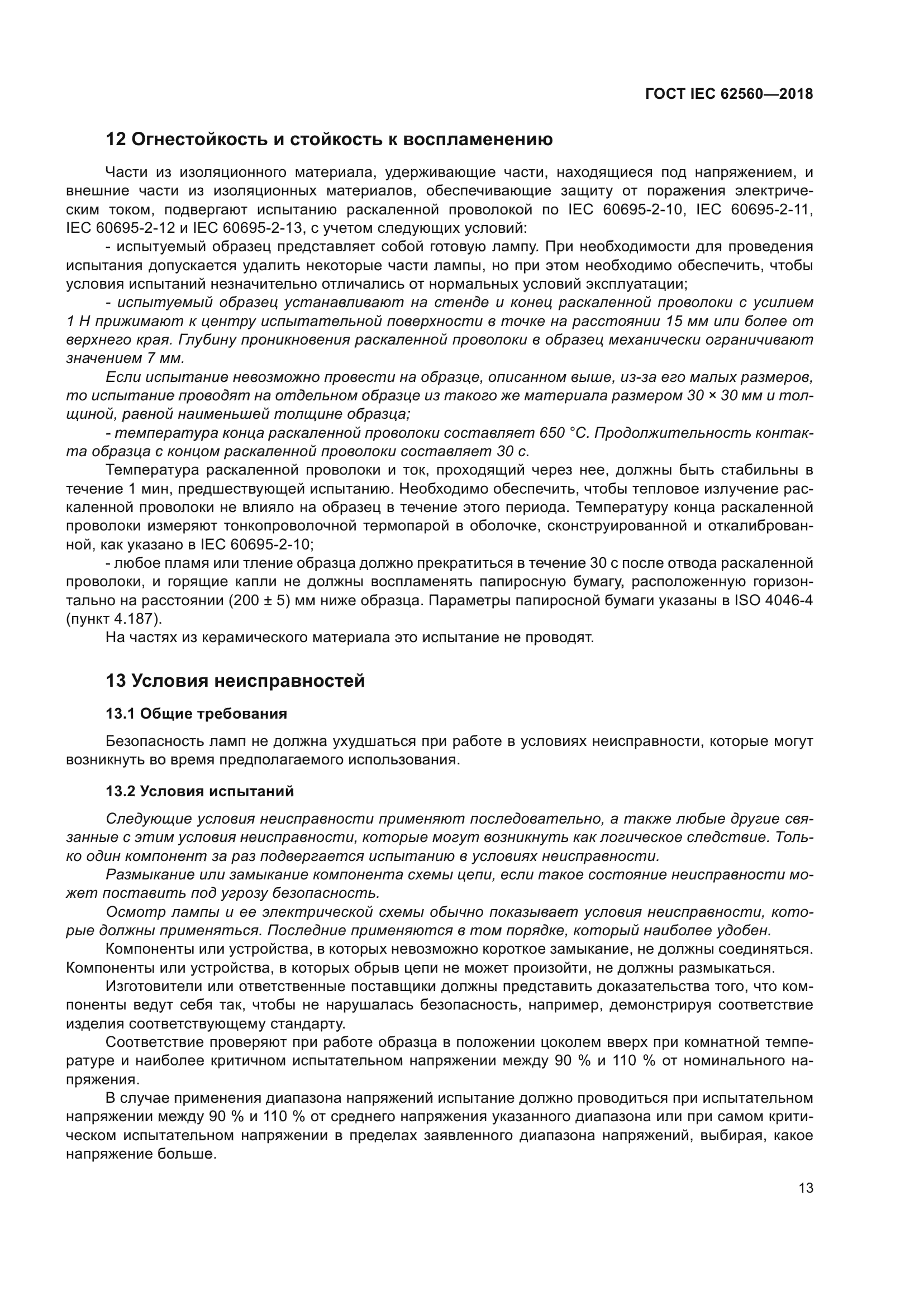 ГОСТ IEC 62560-2018