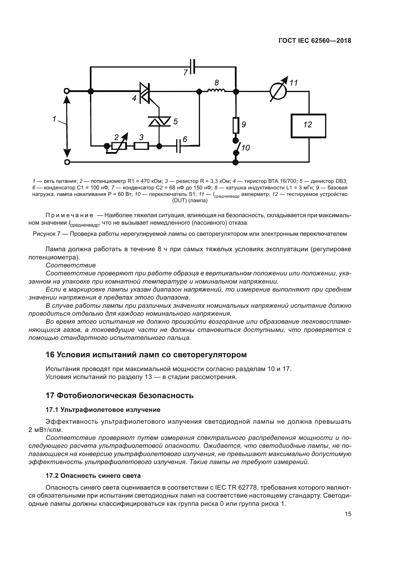 ГОСТ IEC 62560-2018