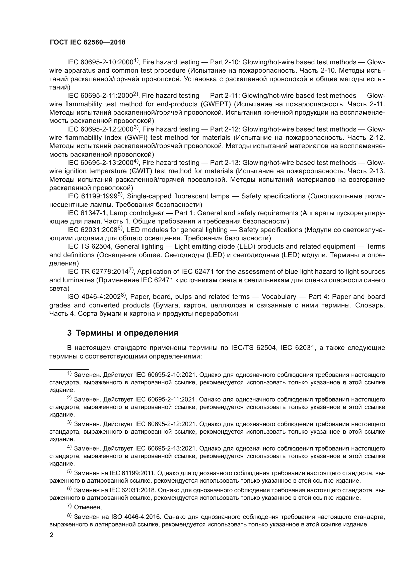 ГОСТ IEC 62560-2018