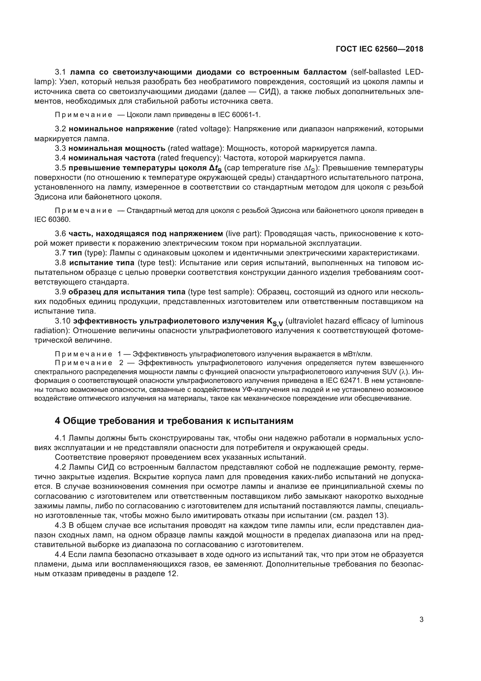 ГОСТ IEC 62560-2018
