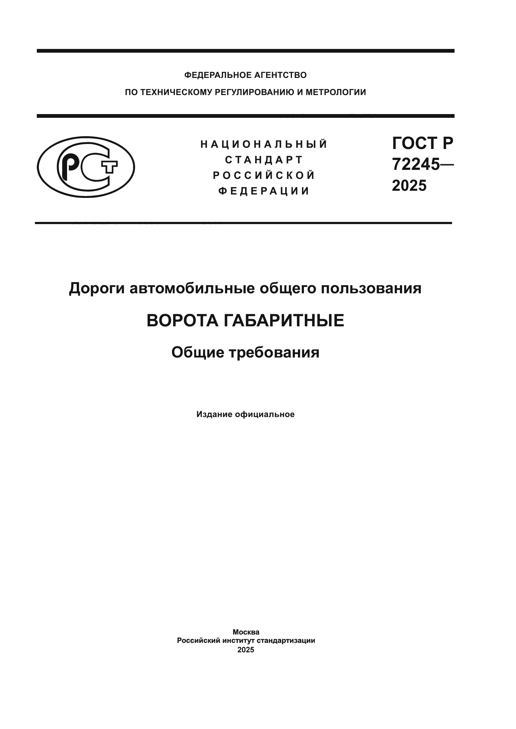 ГОСТ Р 72245-2025