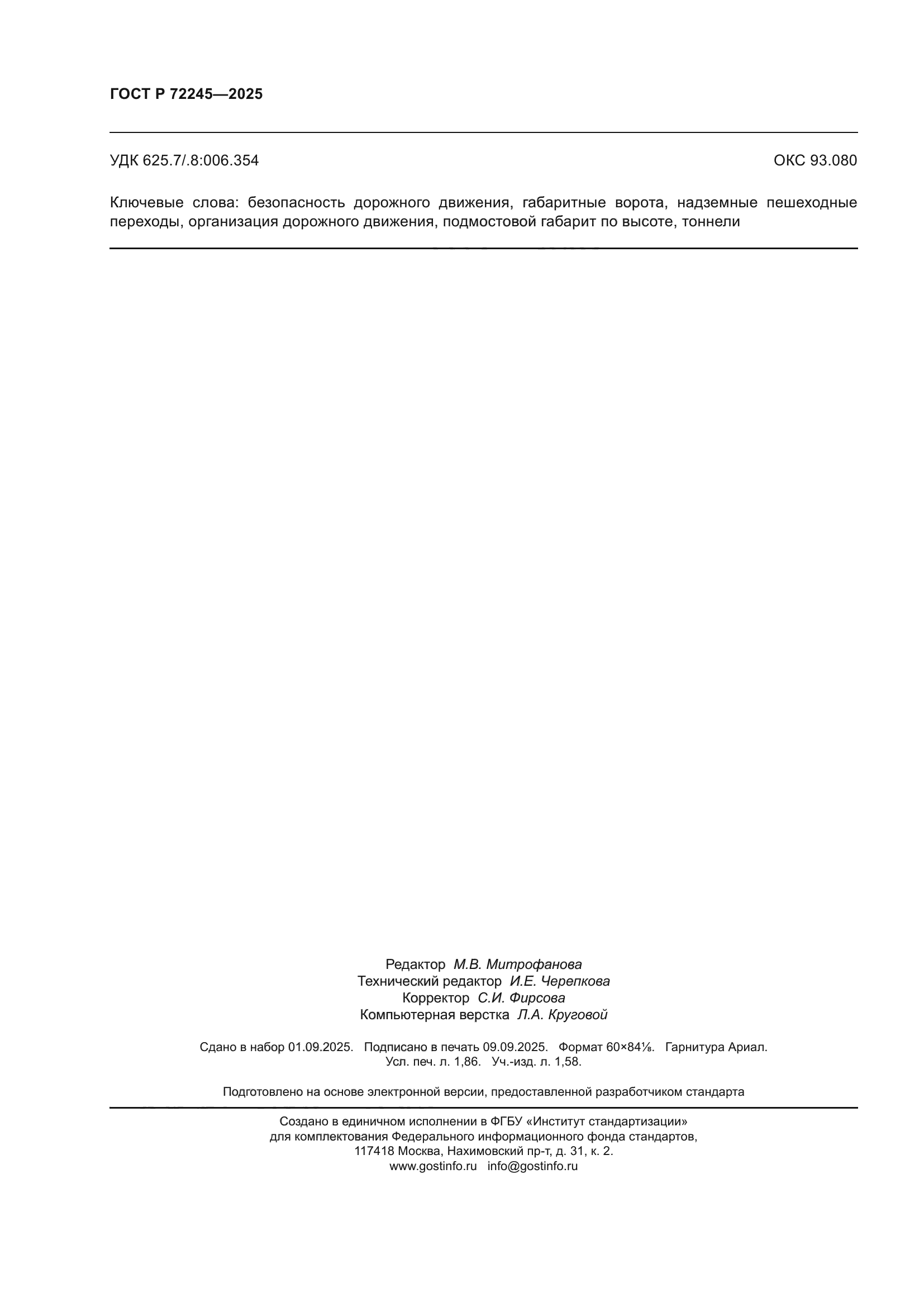 ГОСТ Р 72245-2025