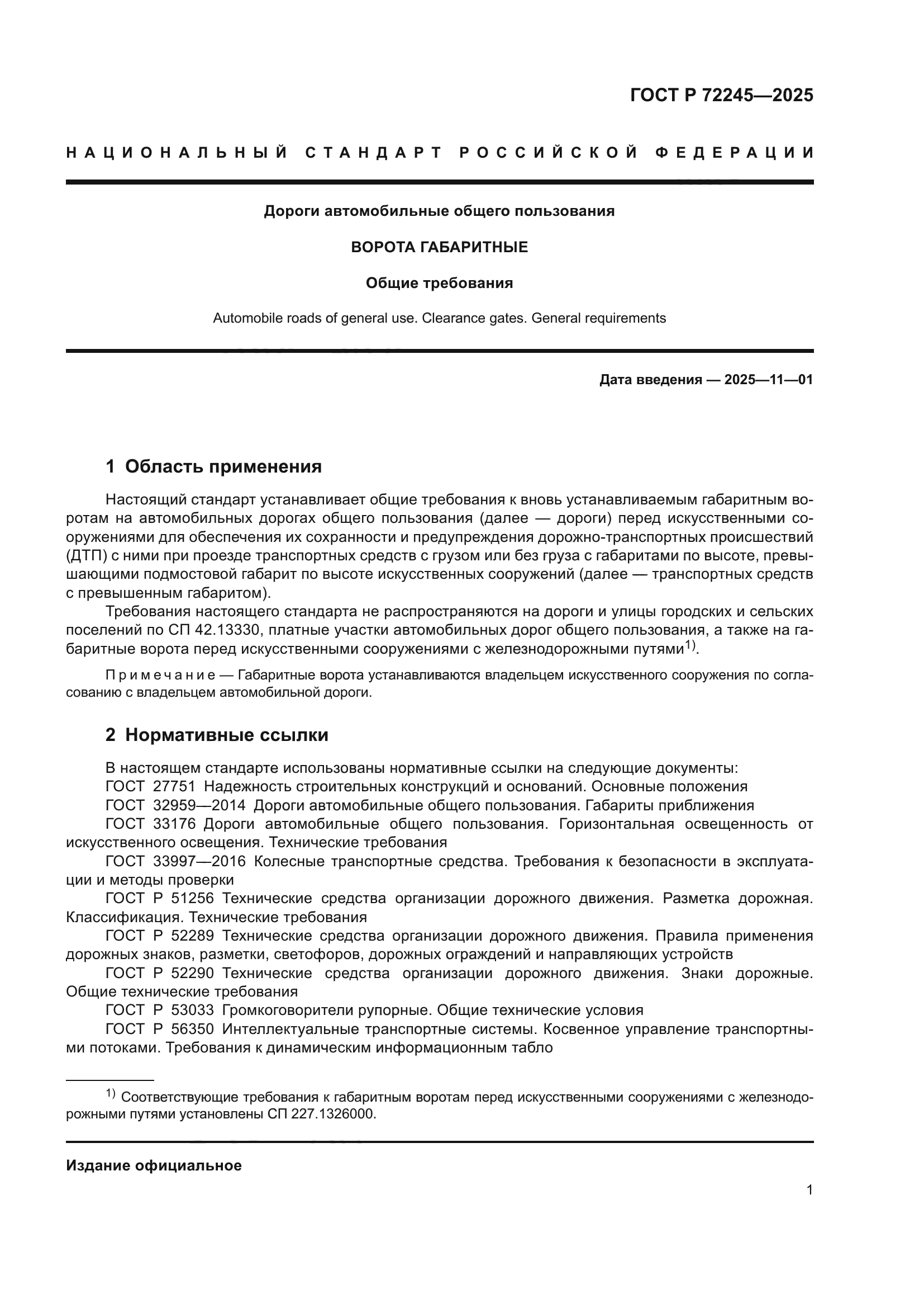 ГОСТ Р 72245-2025