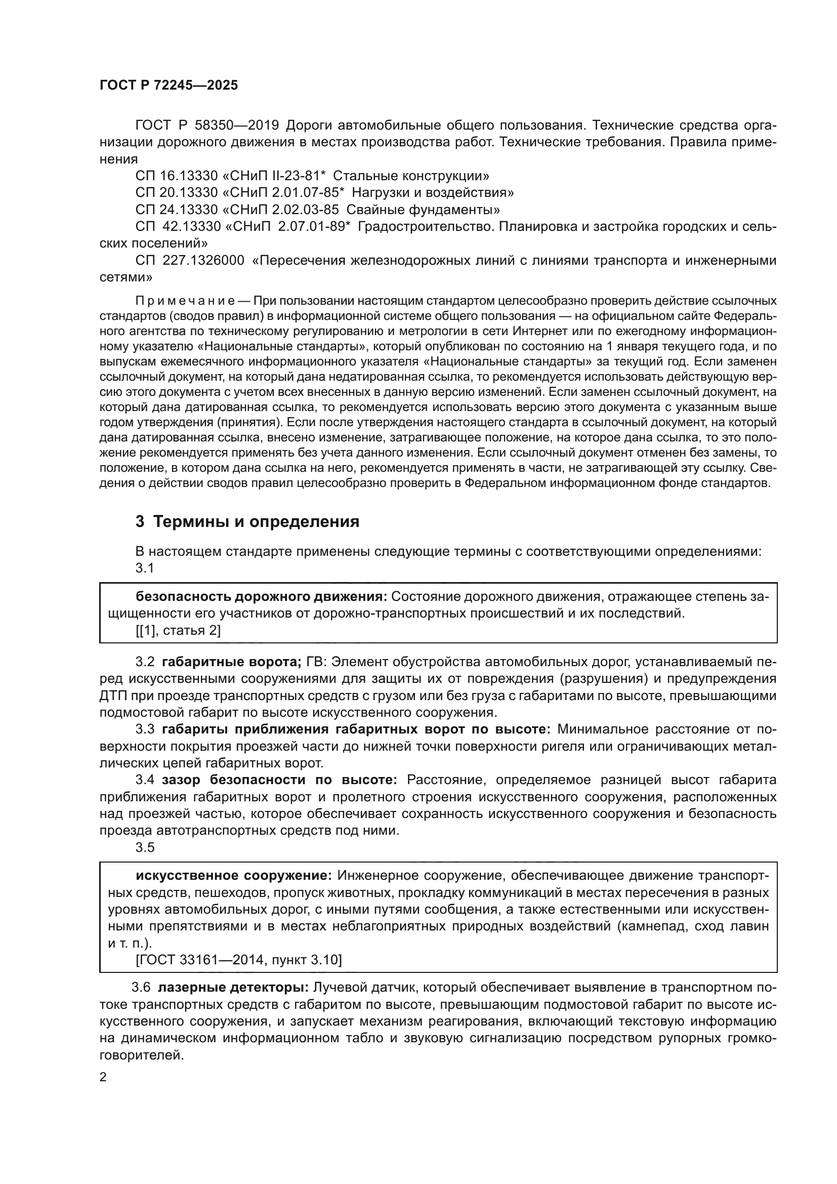 ГОСТ Р 72245-2025
