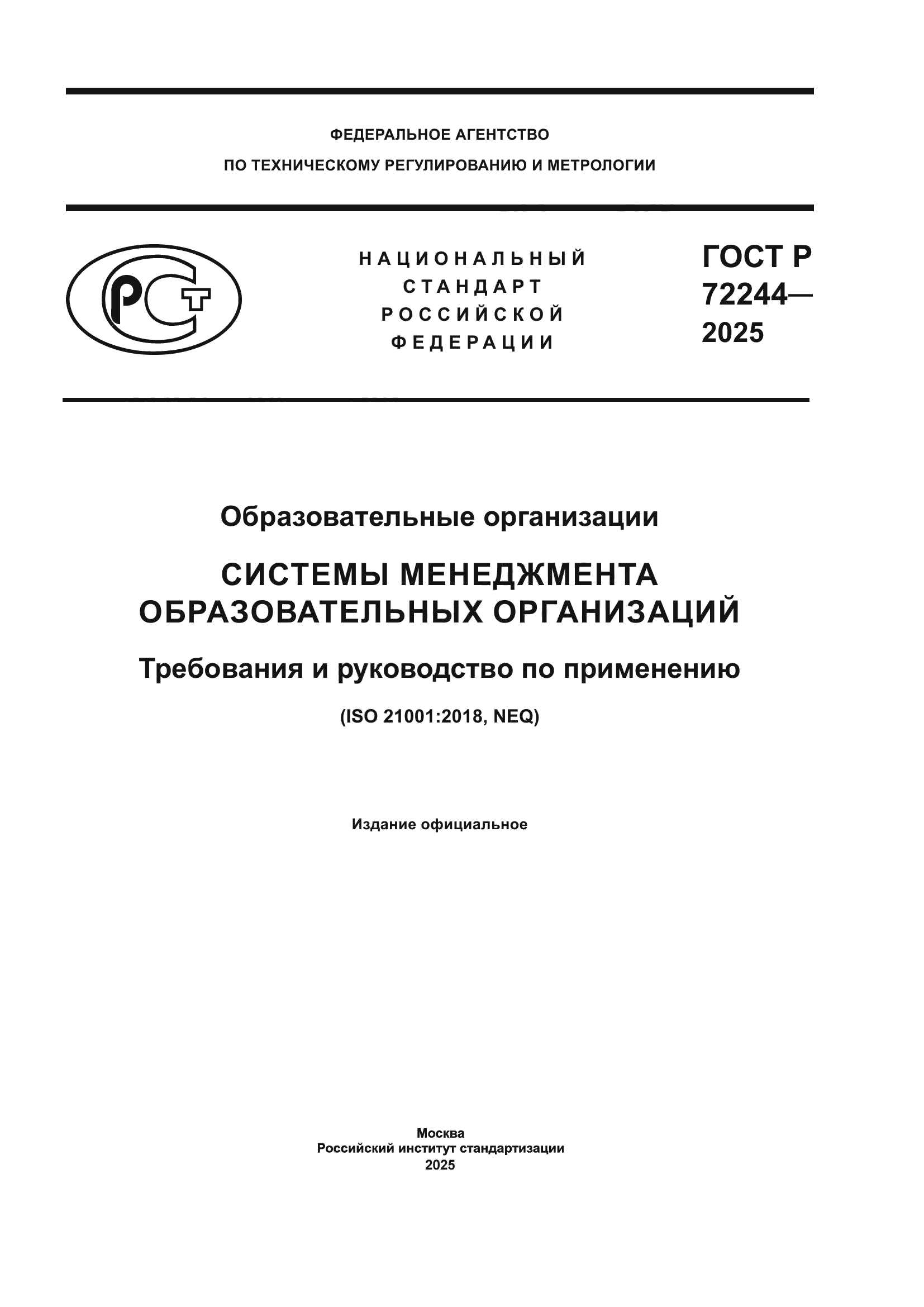 ГОСТ Р 72244-2025