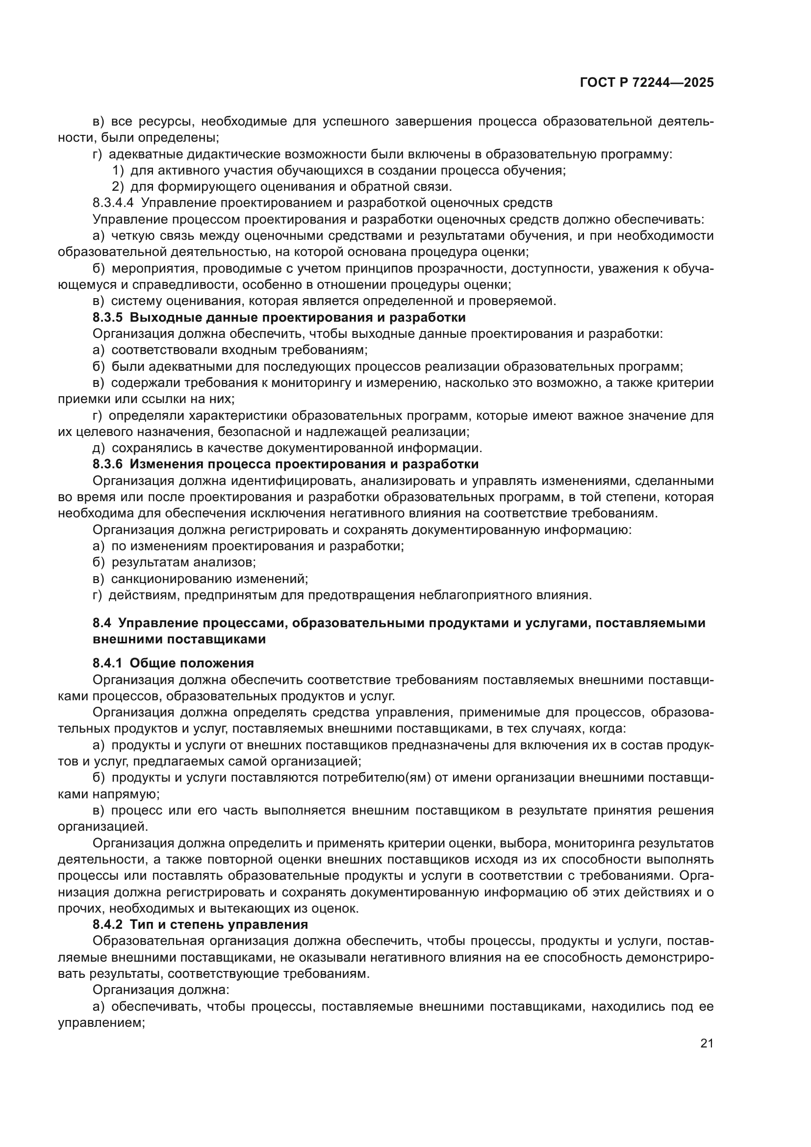 ГОСТ Р 72244-2025