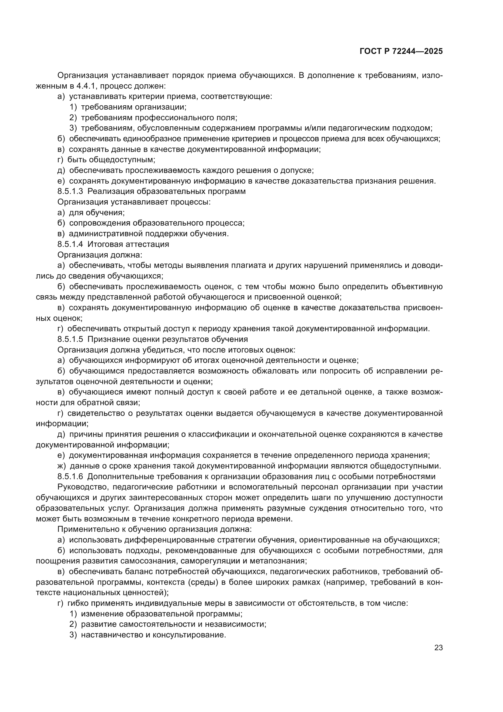 ГОСТ Р 72244-2025